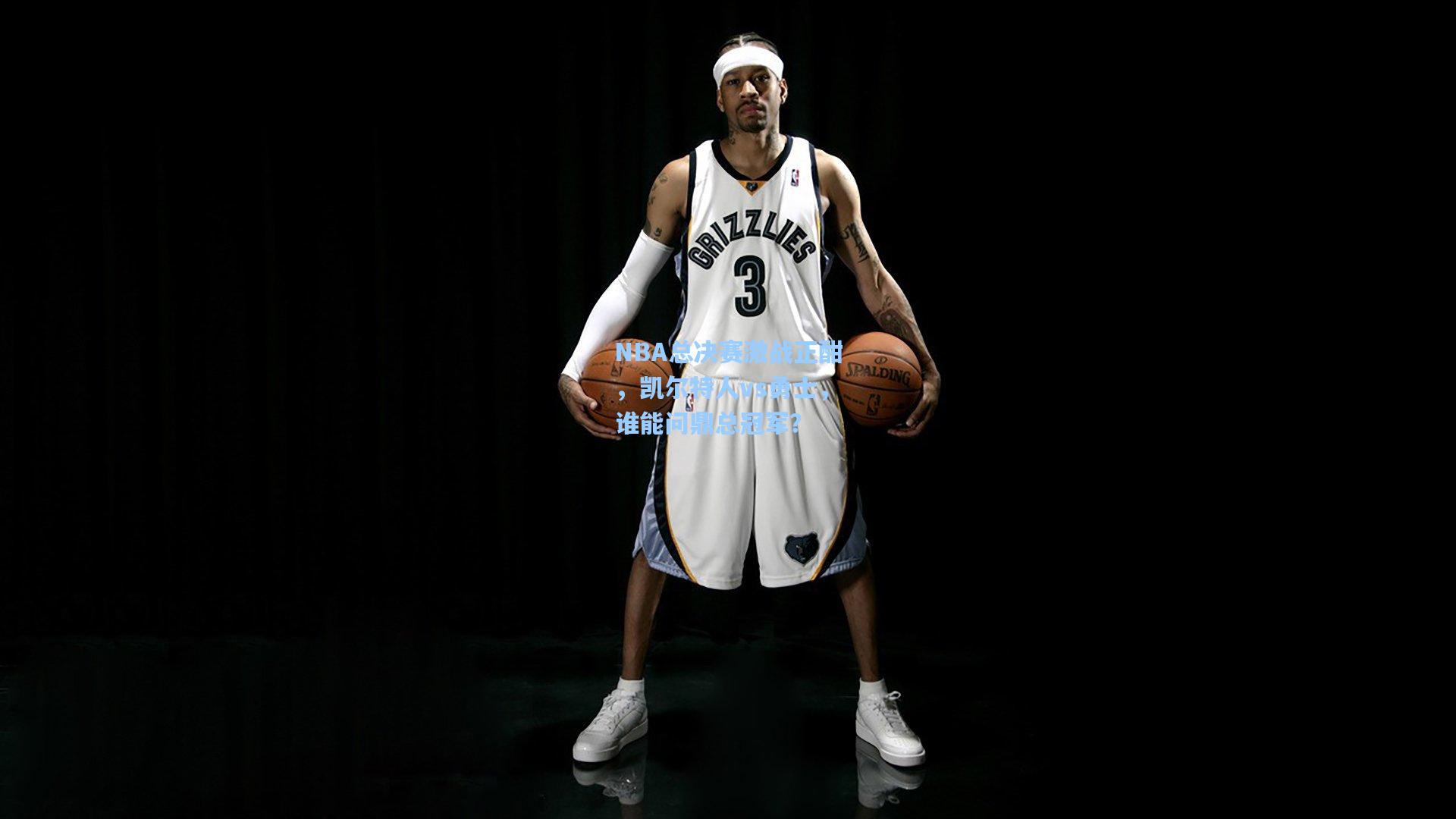 NBA总决赛激战正酣，凯尔特人vs勇士，谁能问鼎总冠军？