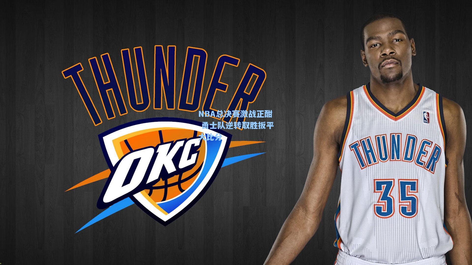 NBA总决赛激战正酣 勇士队逆转取胜扳平大比分