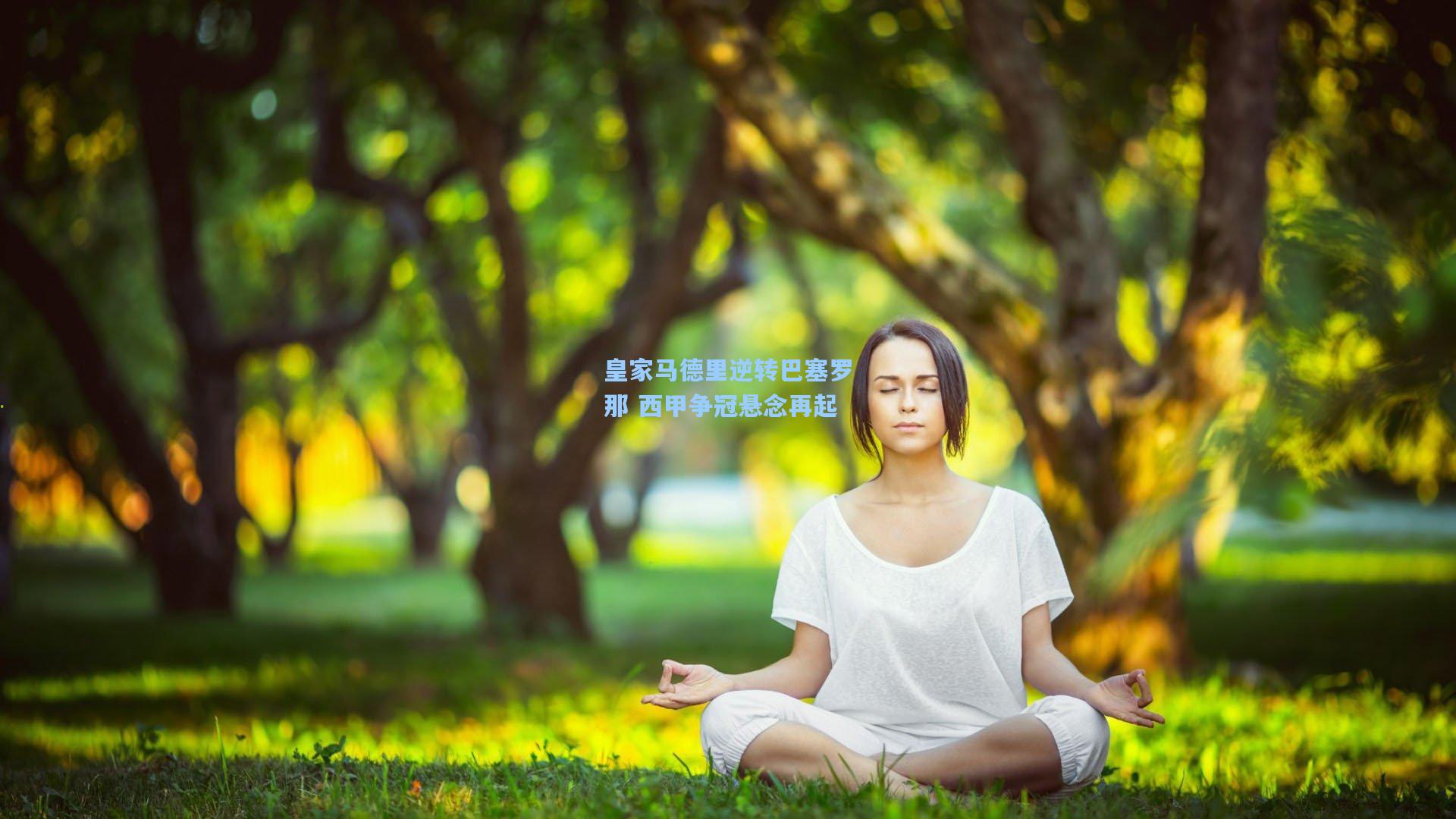 皇家马德里逆转巴塞罗那 西甲争冠悬念再起