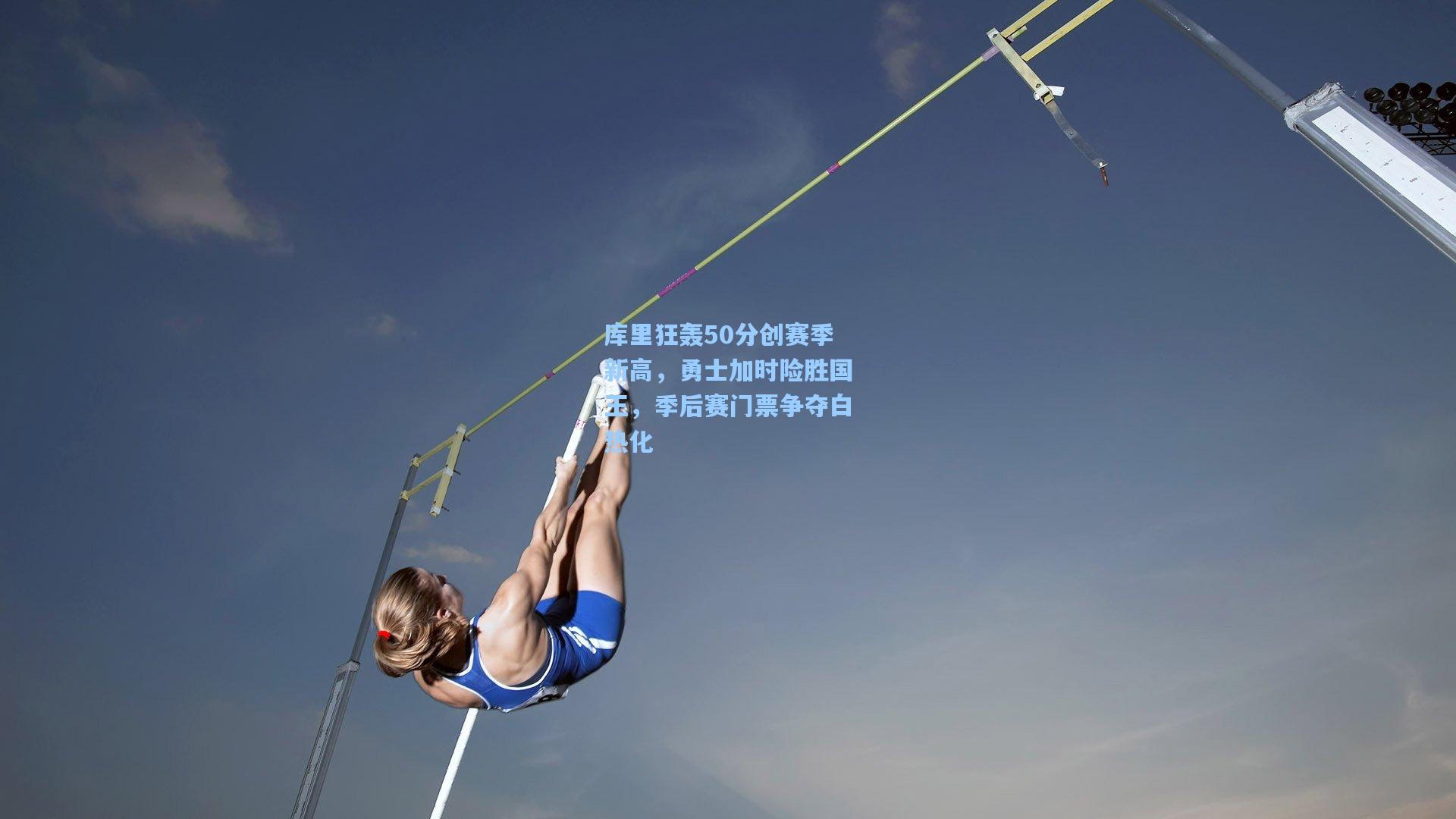 库里狂轰50分创赛季新高，勇士加时险胜国王，季后赛门票争夺白热化