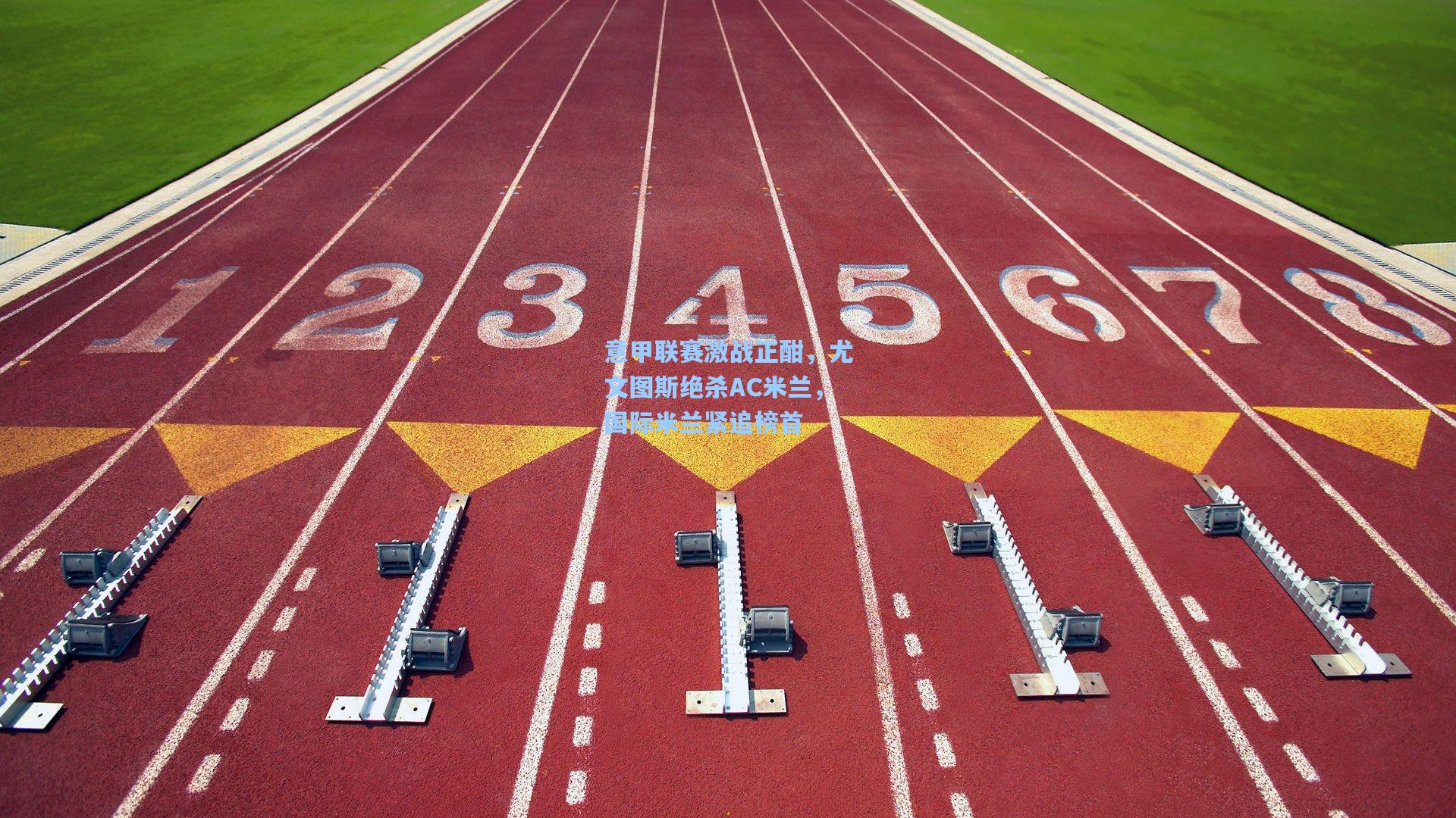 意甲联赛激战正酣，尤文图斯绝杀AC米兰，国际米兰紧追榜首