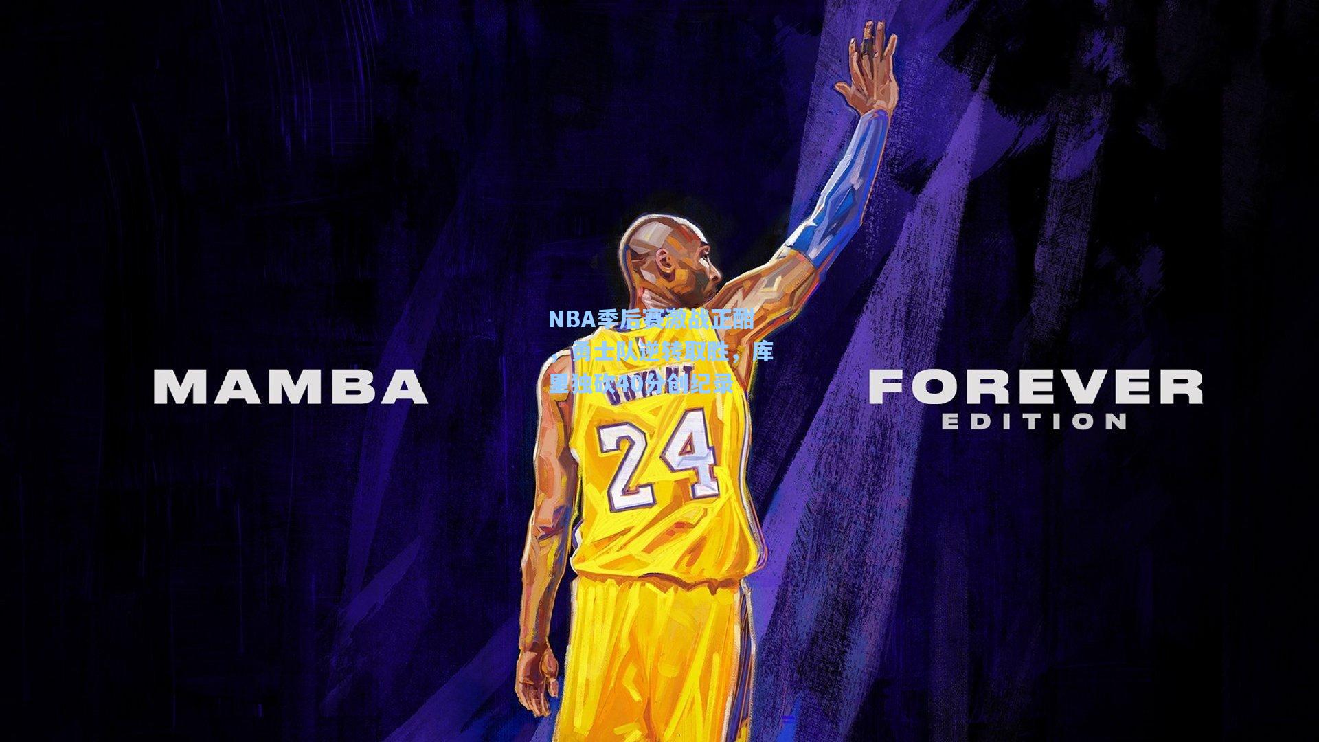 NBA季后赛激战正酣，勇士队逆转取胜，库里独砍40分创纪录