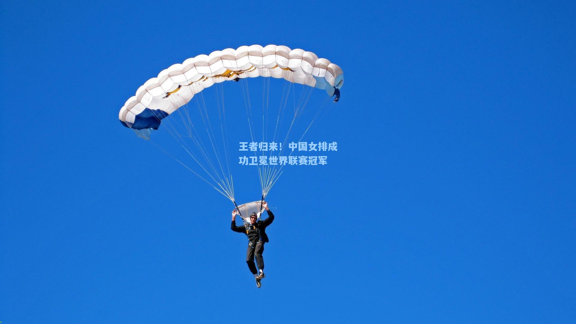 王者归来！中国女排成功卫冕世界联赛冠军