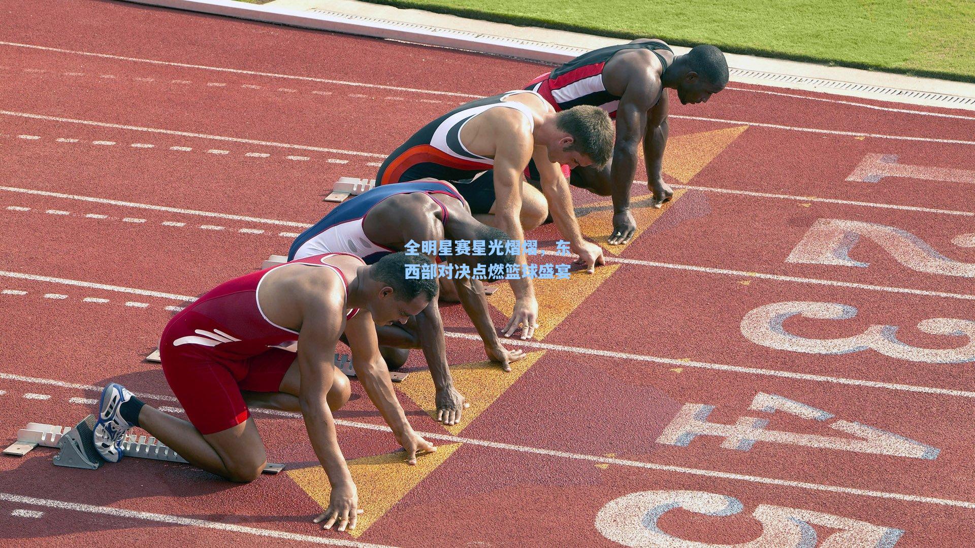 全明星赛星光熠熠，东西部对决点燃篮球盛宴