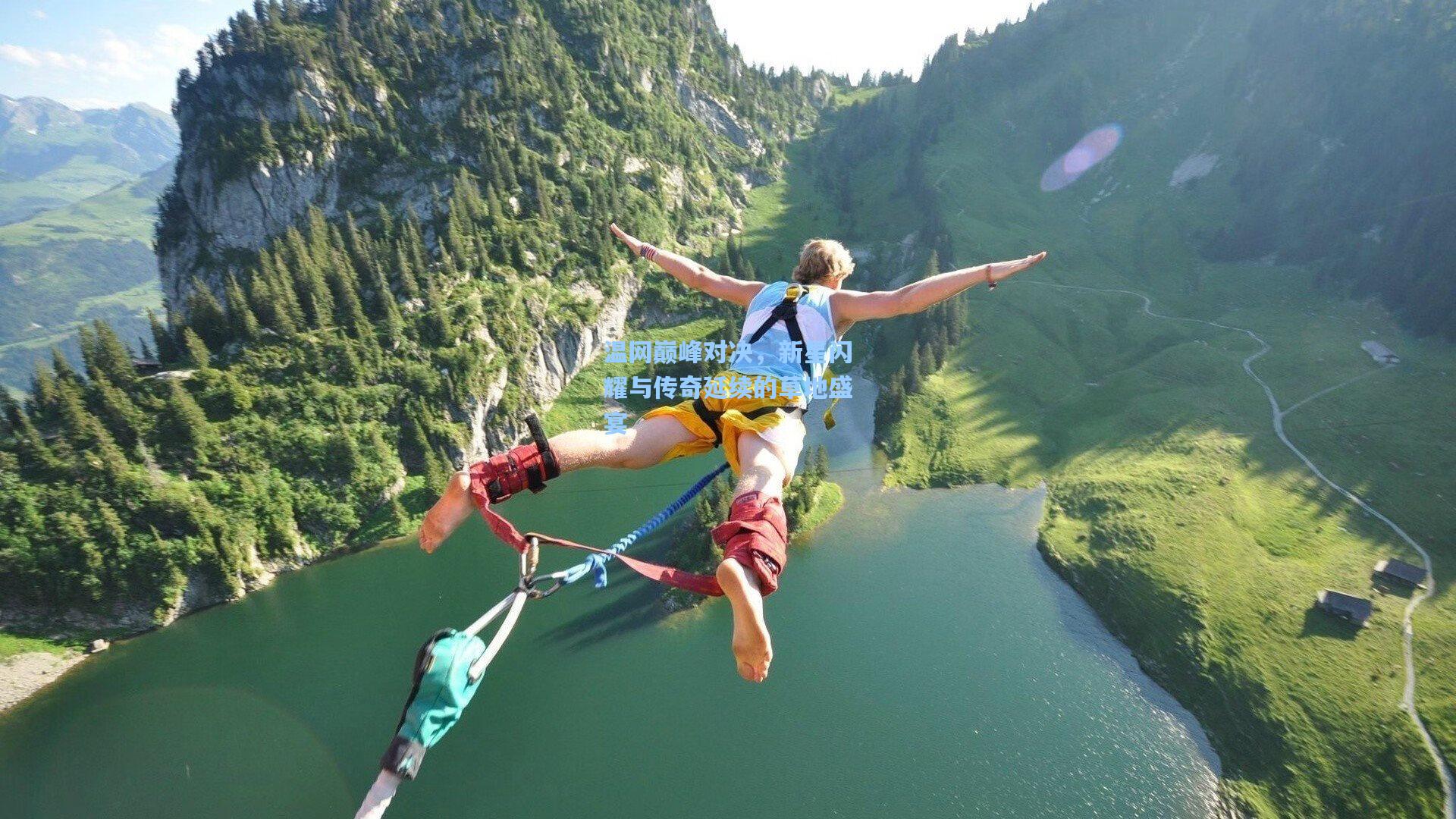 温网巅峰对决，新星闪耀与传奇延续的草地盛宴