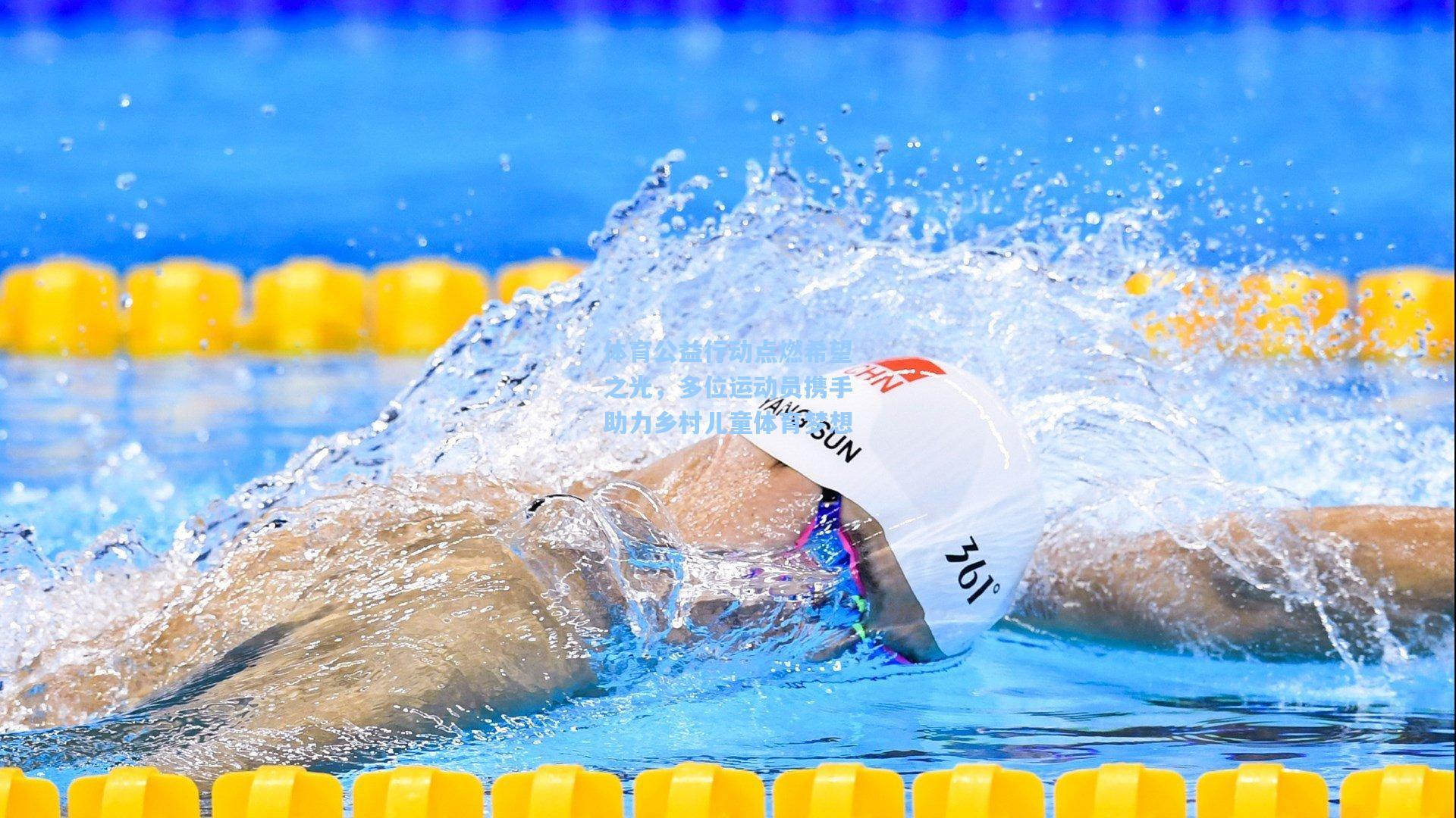 体育公益行动点燃希望之光,多位运动员携手助力乡村儿童体育梦想