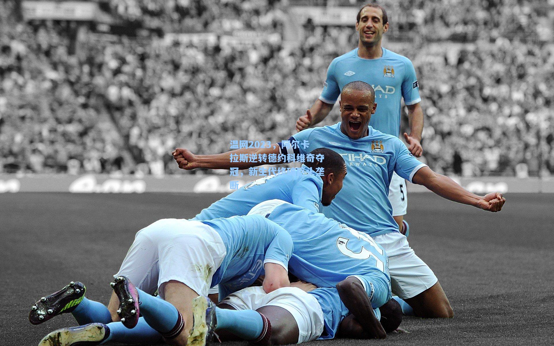 温网2023,阿尔卡拉斯逆转德约科维奇夺冠,新生代终破巨头垄断