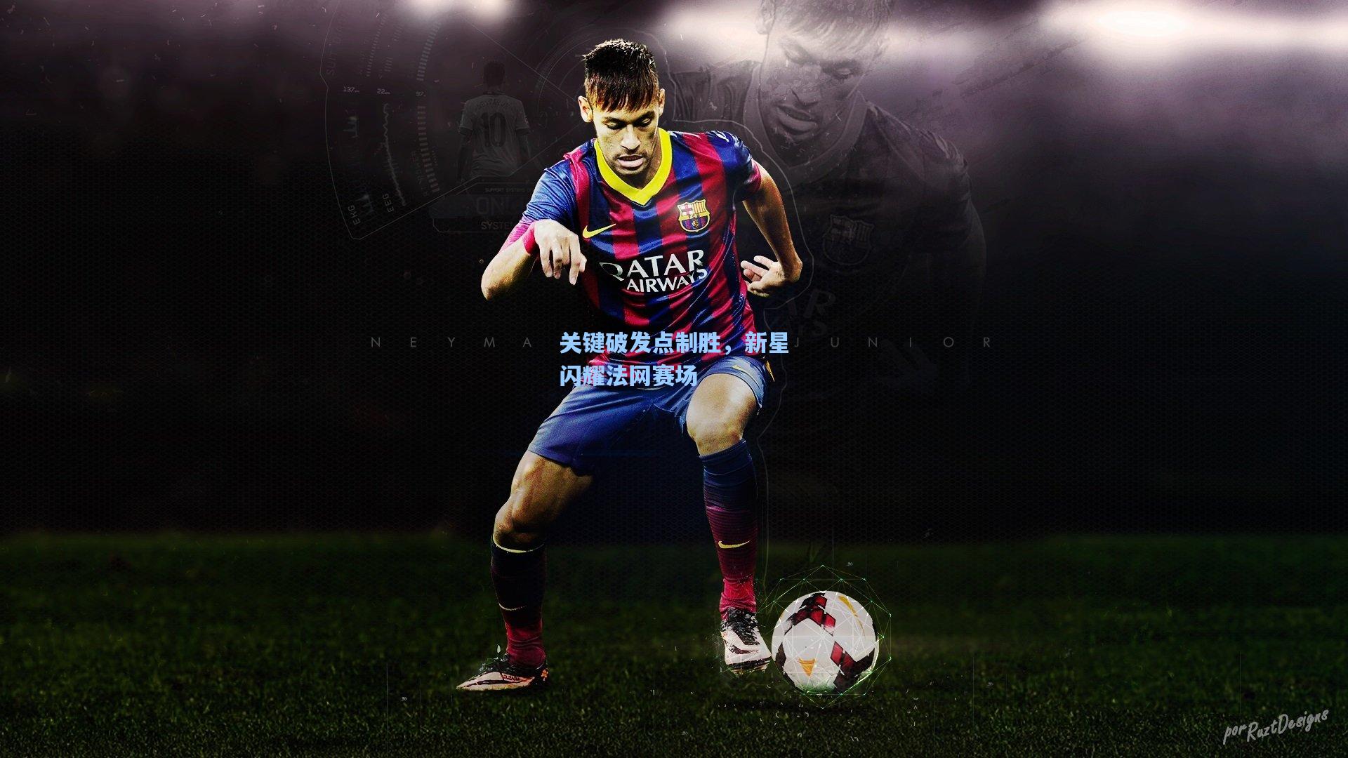 关键破发点制胜,新星闪耀法网赛场