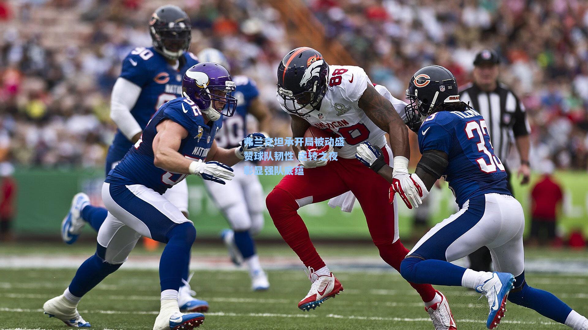 弗兰克坦承开局被动盛赞球队韧性 逆转之夜彰显强队底蕴