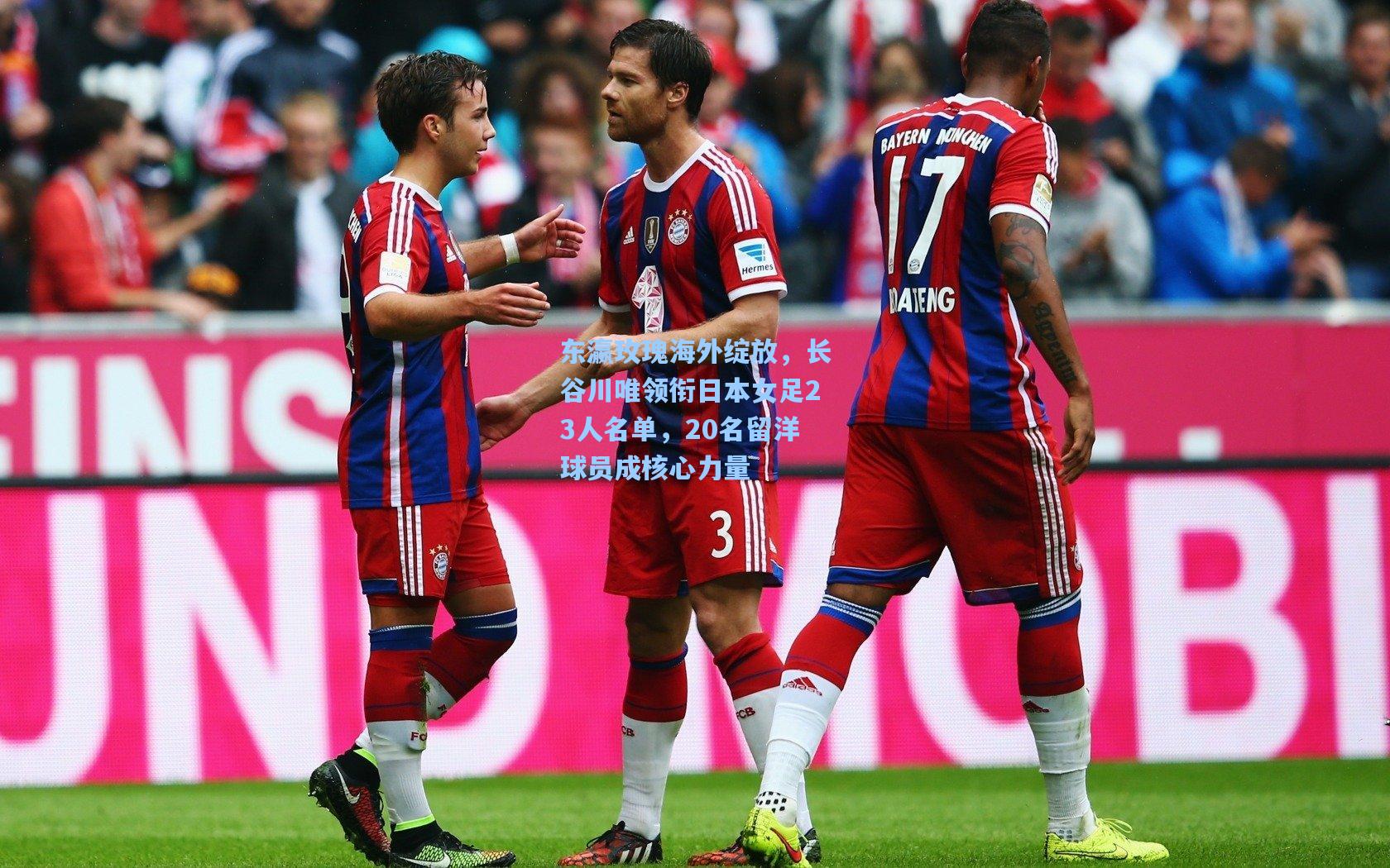 东瀛玫瑰海外绽放,长谷川唯领衔日本女足23人名单,20名留洋球员成核心力量