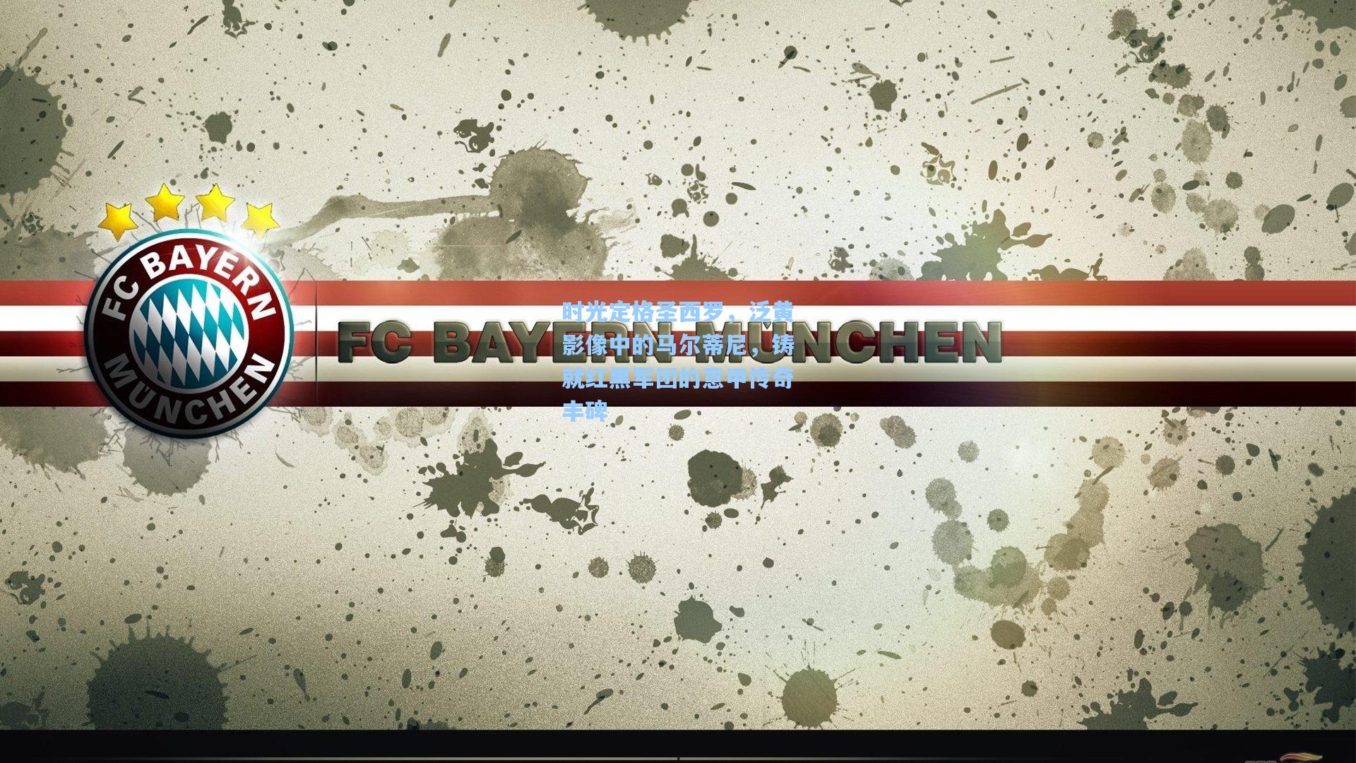 时光定格圣西罗,泛黄影像中的马尔蒂尼,铸就红黑军团的意甲传奇丰碑