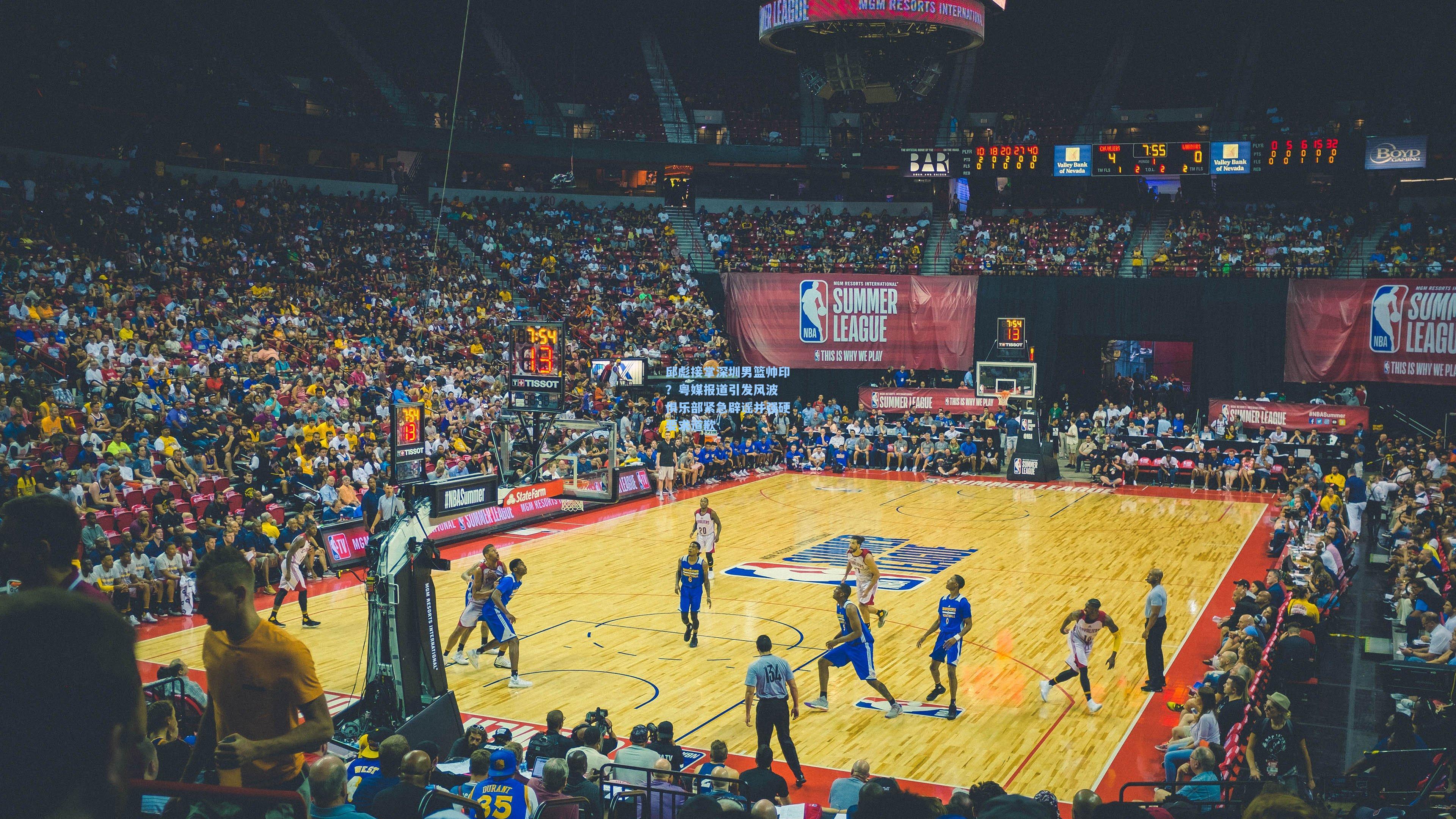 邱彪接掌深圳男篮帅印?粤媒报道引发风波 俱乐部紧急辟谣并强硬要求道歉