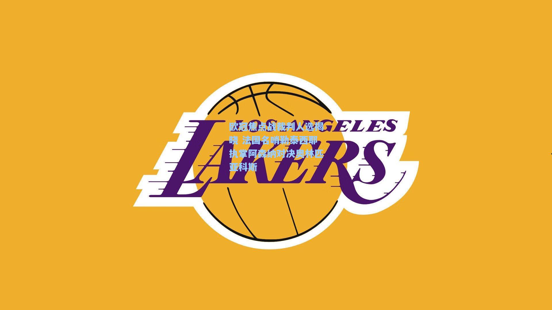 欧冠焦点战裁判人选揭晓 法国名哨勒泰西耶执掌阿森纳对决奥林匹亚科斯