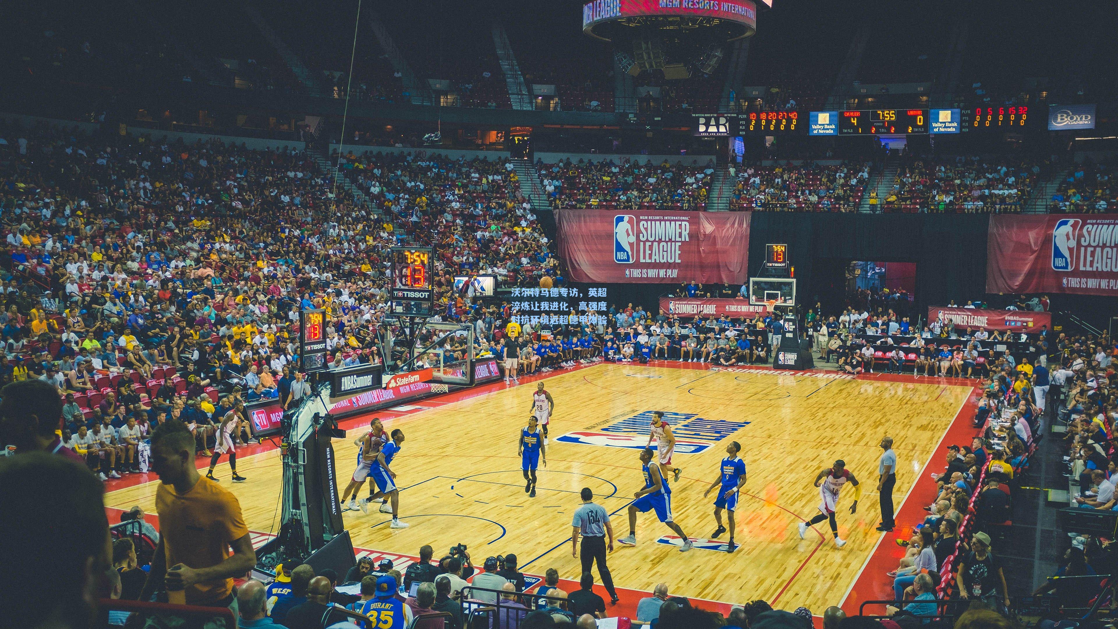 沃尔特马德专访，英超淬炼让我进化，高强度对抗环境远超德甲体验