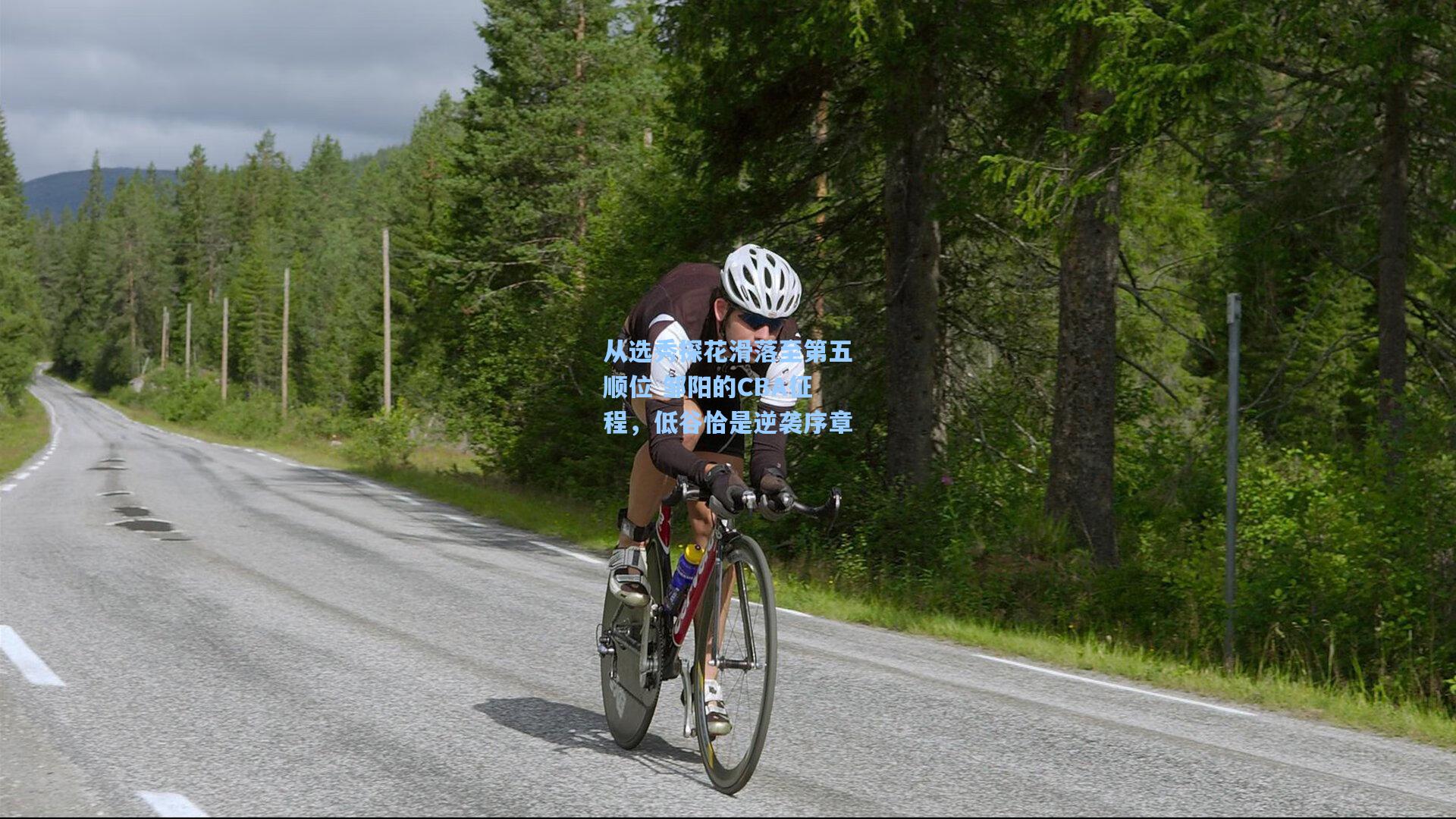 从选秀探花滑落至第五顺位 邹阳的CBA征程，低谷恰是逆袭序章