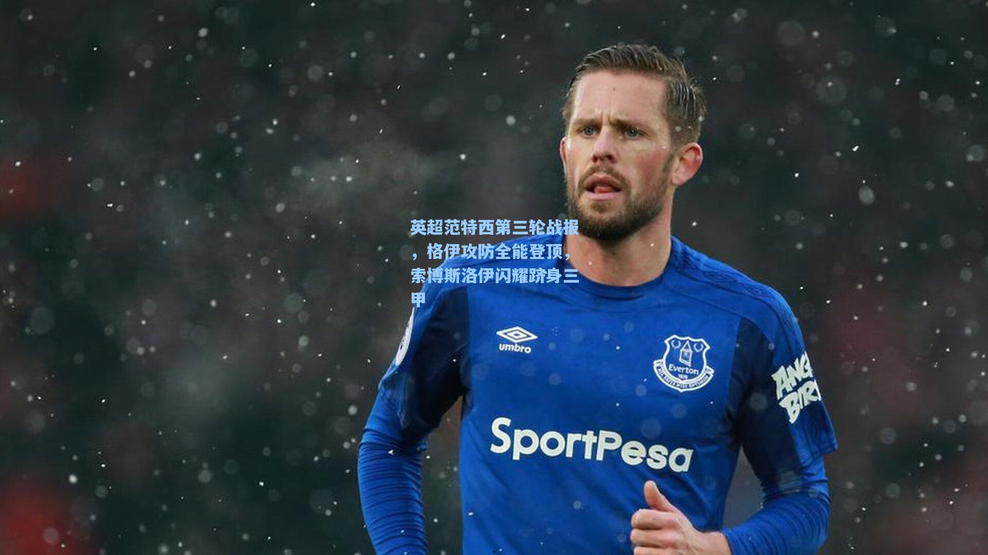 英超范特西第三轮战报，格伊攻防全能登顶，索博斯洛伊闪耀跻身三甲