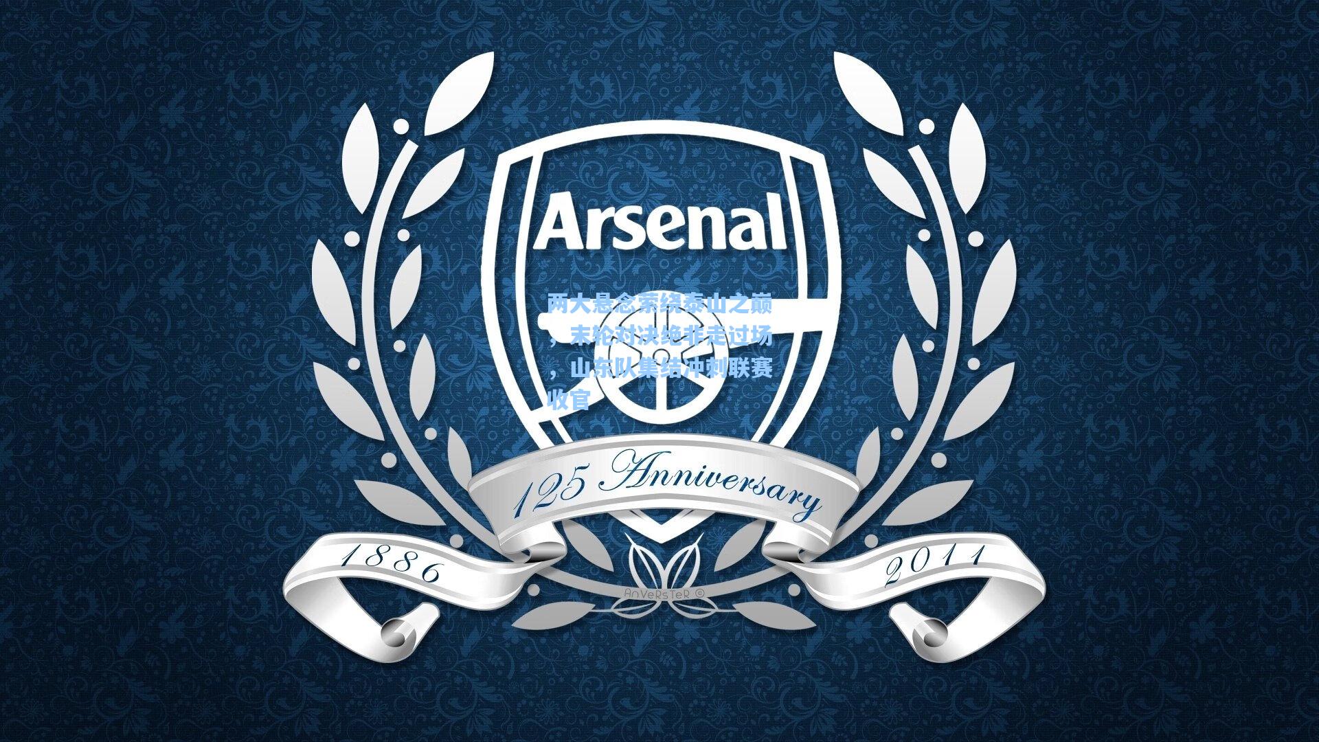 两大悬念萦绕泰山之巅，末轮对决绝非走过场，山东队集结冲刺联赛收官