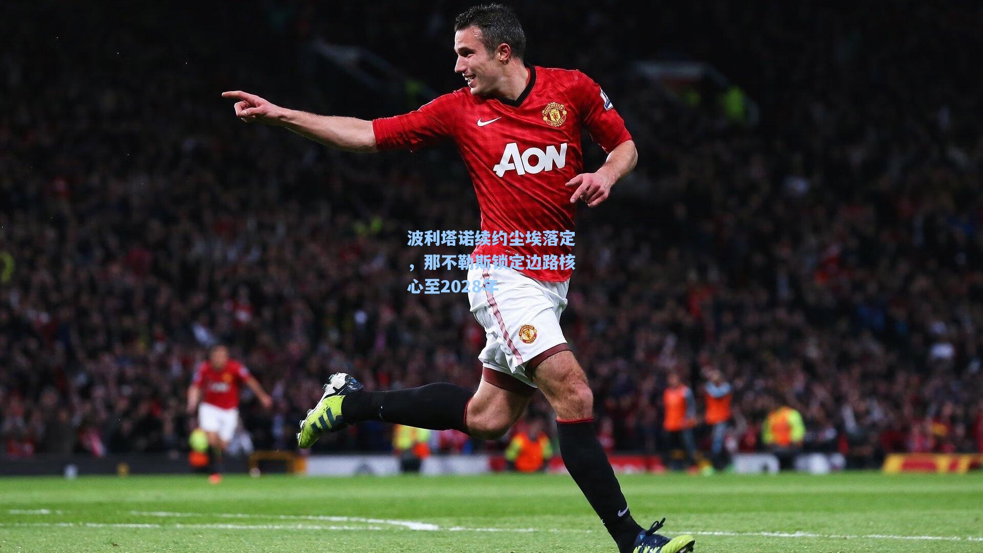 波利塔诺续约尘埃落定，那不勒斯锁定边路核心至2028年