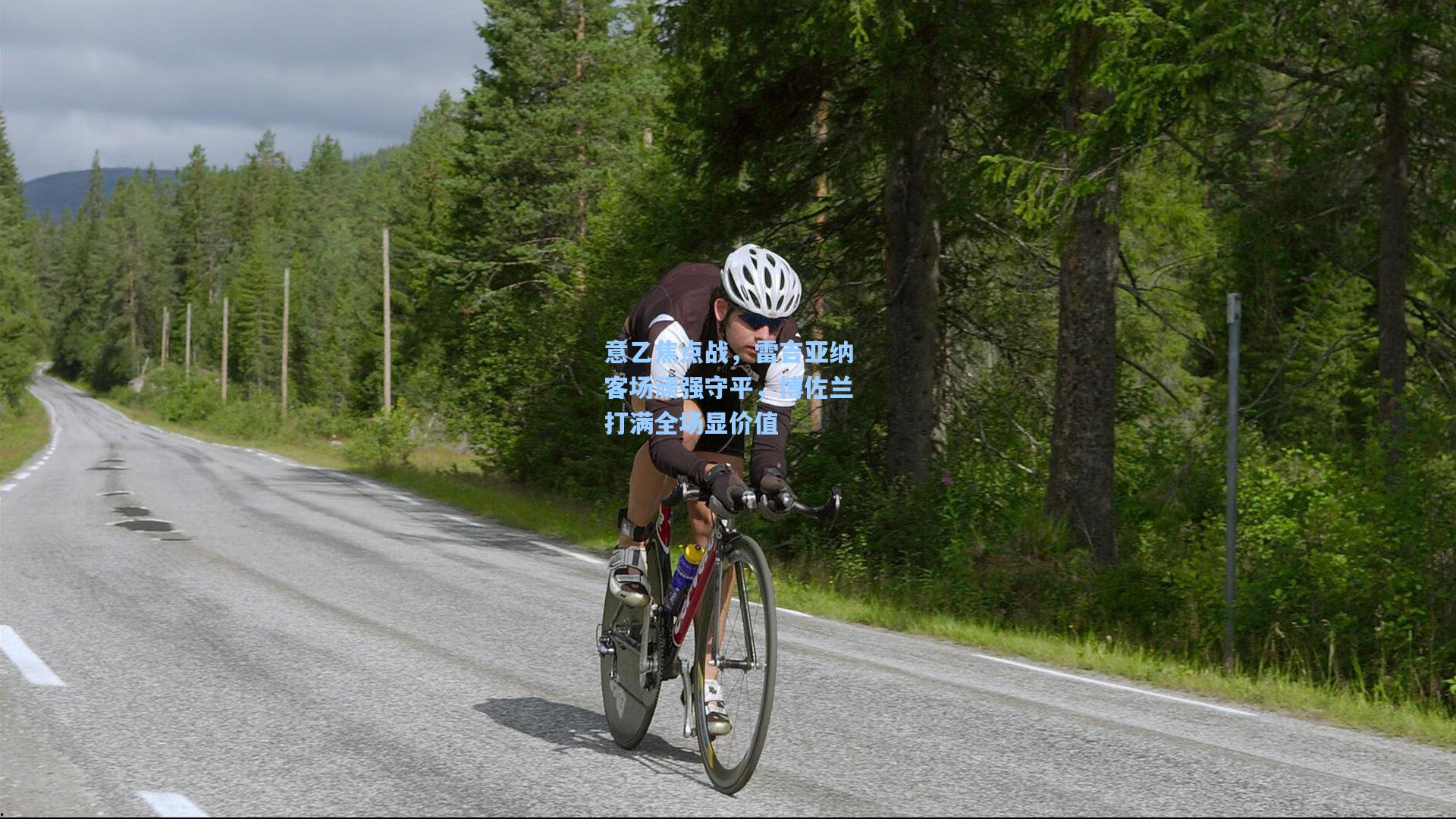 意乙焦点战，雷吉亚纳客场顽强守平，博佐兰打满全场显价值