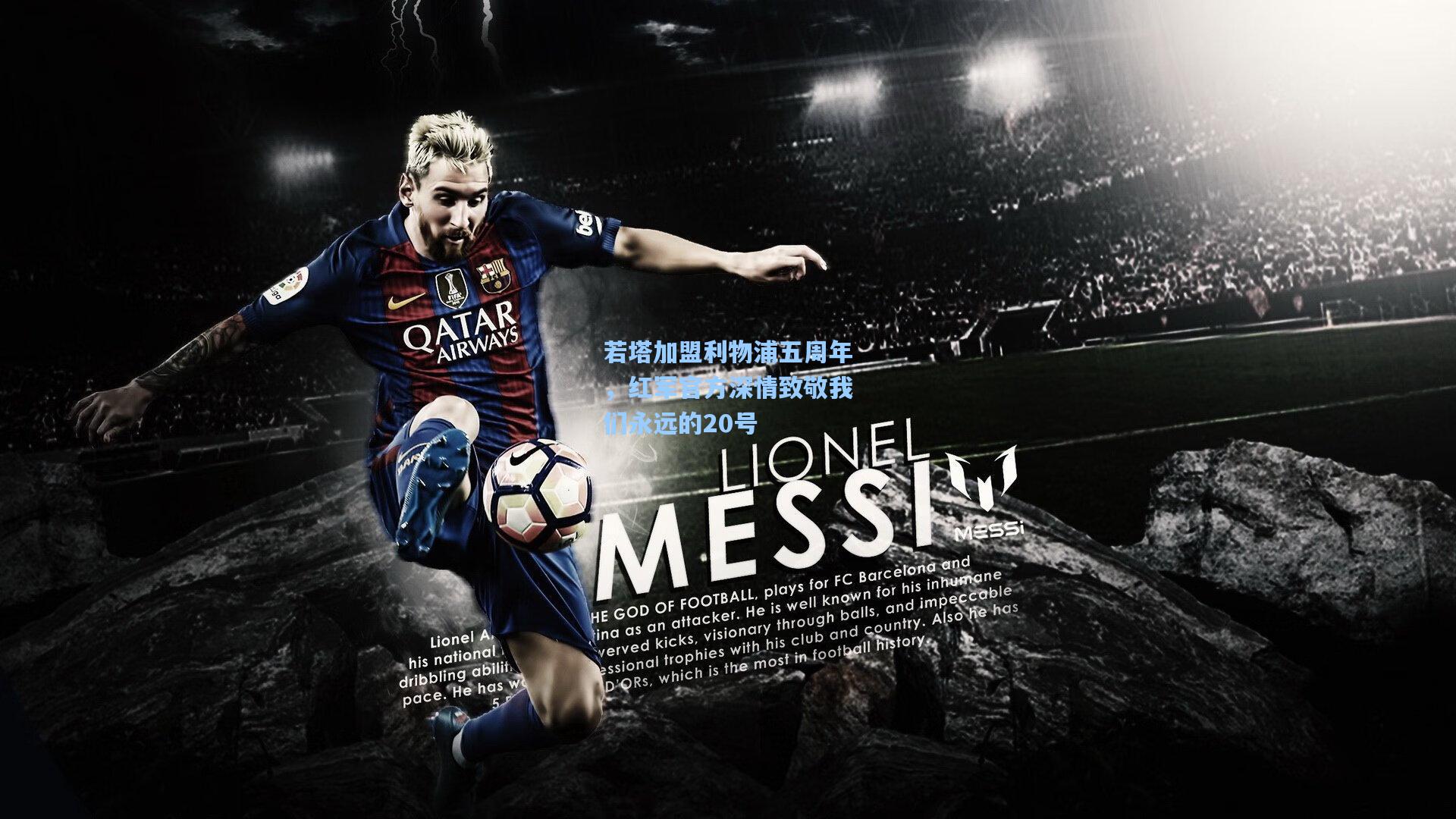 若塔加盟利物浦五周年，红军官方深情致敬我们永远的20号