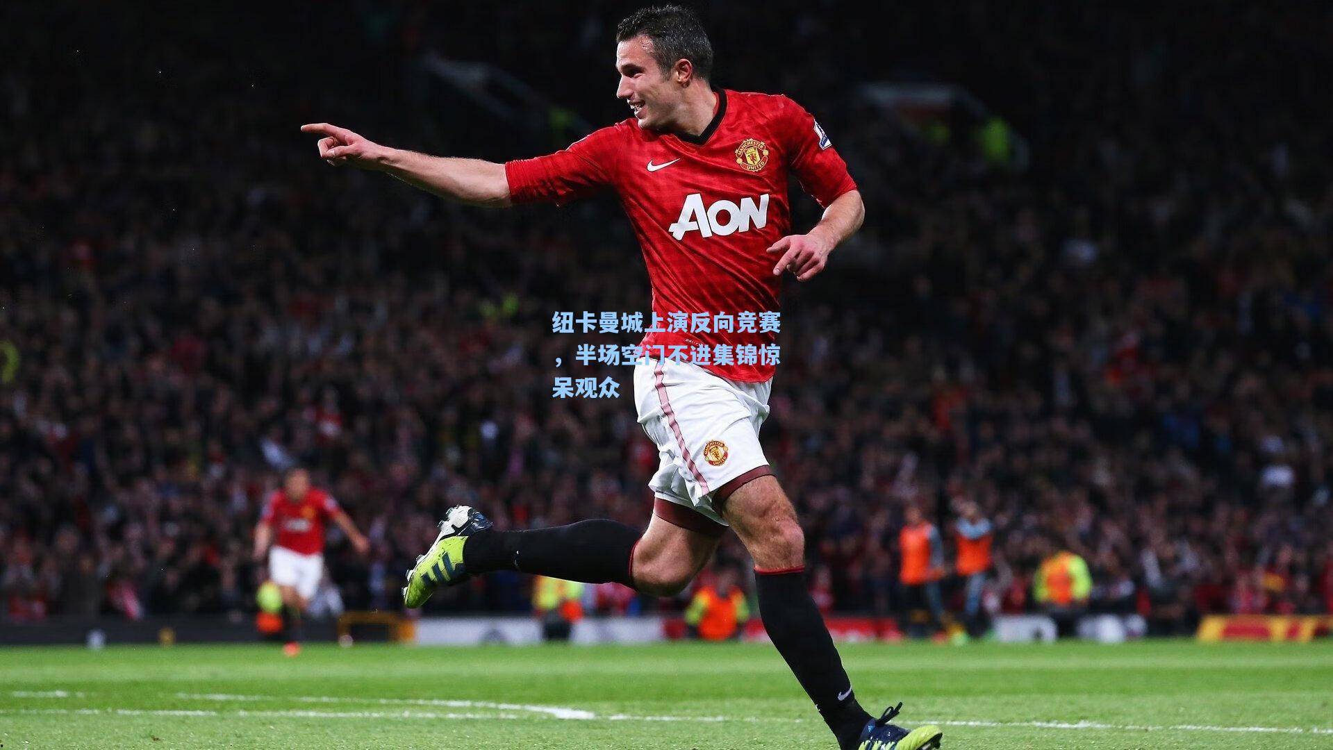 纽卡曼城上演反向竞赛,半场空门不进集锦惊呆观众