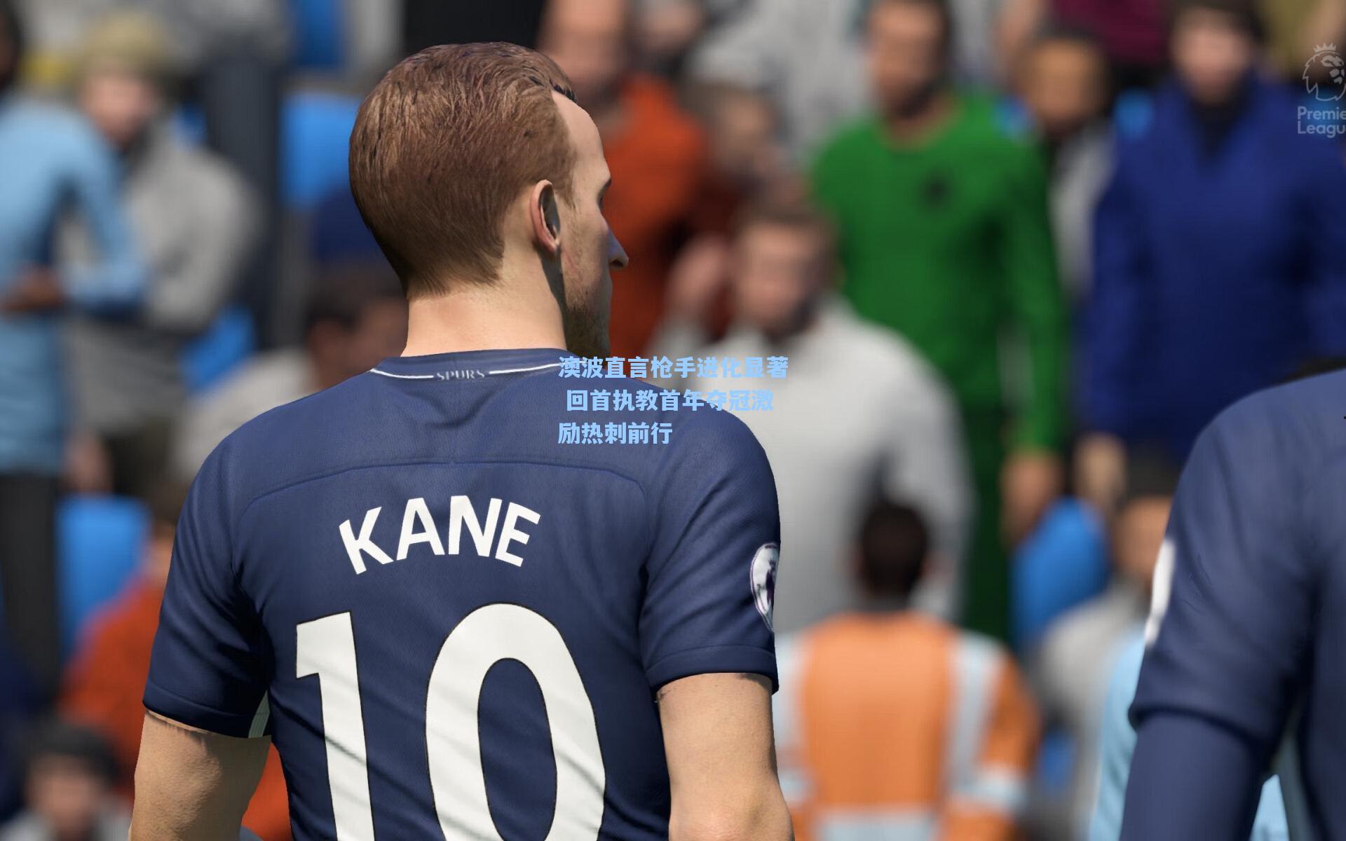 澳波直言枪手进化显著 回首执教首年夺冠激励热刺前行