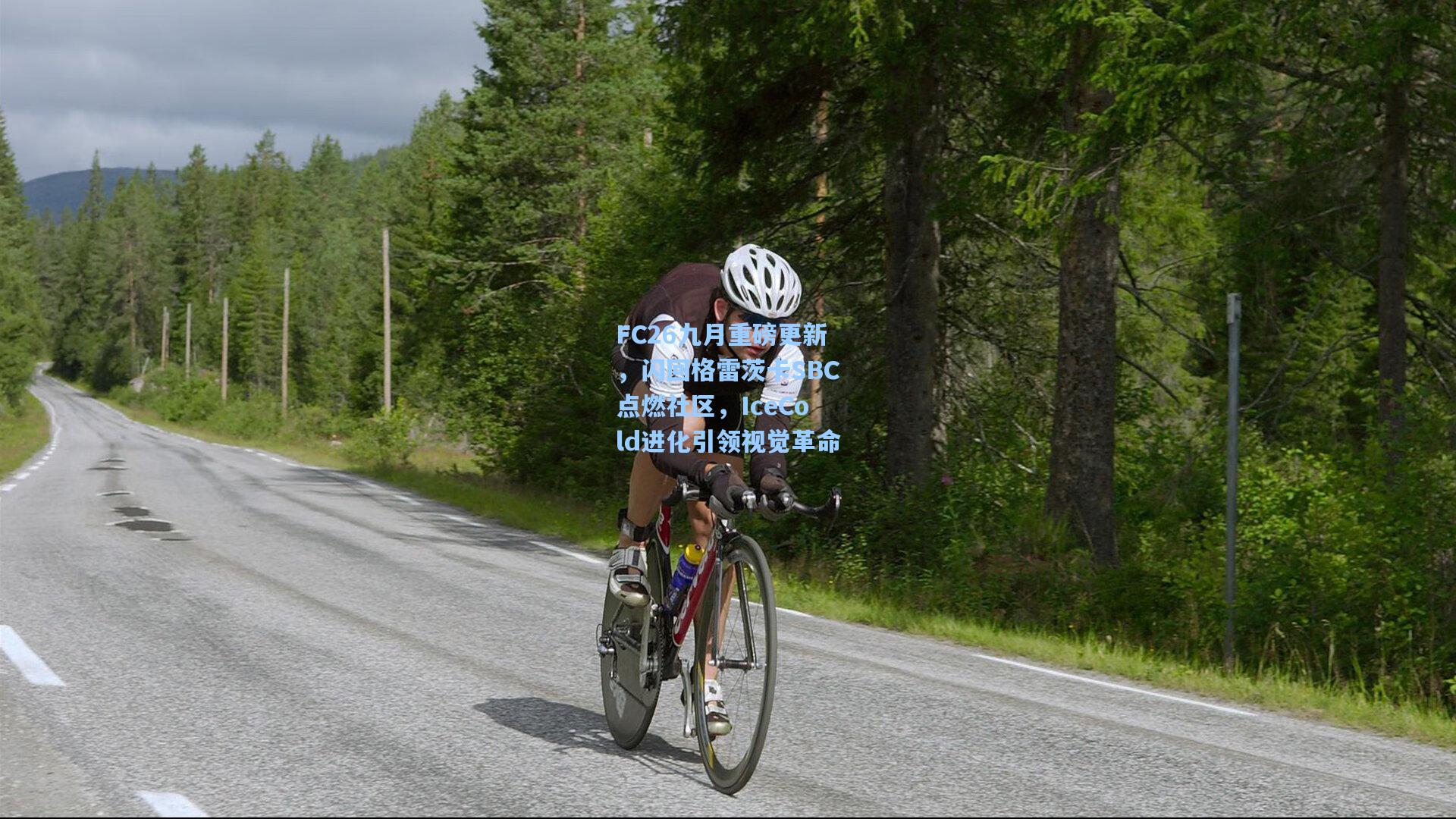 FC26九月重磅更新，闪回格雷茨卡SBC点燃社区，IceCold进化引领视觉革命