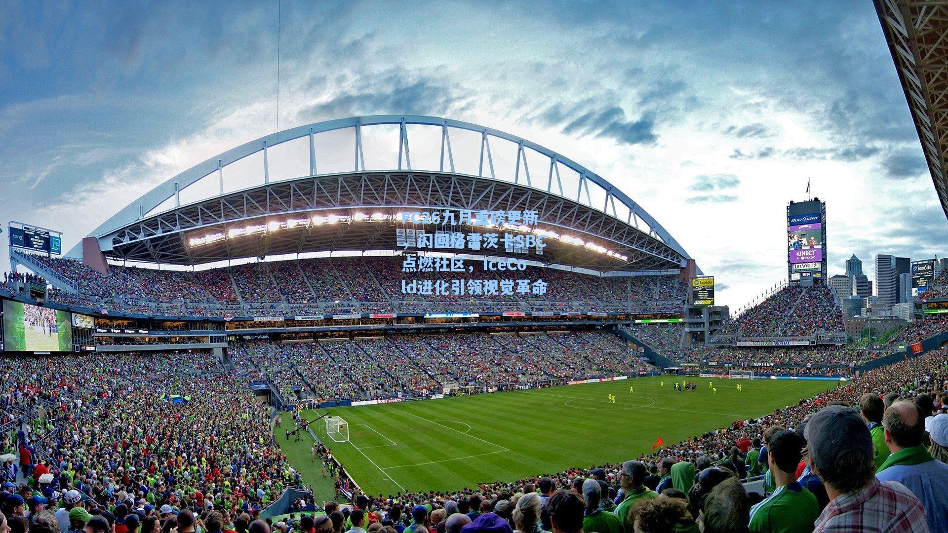 FC26九月重磅更新，闪回格雷茨卡SBC点燃社区，IceCold进化引领视觉革命