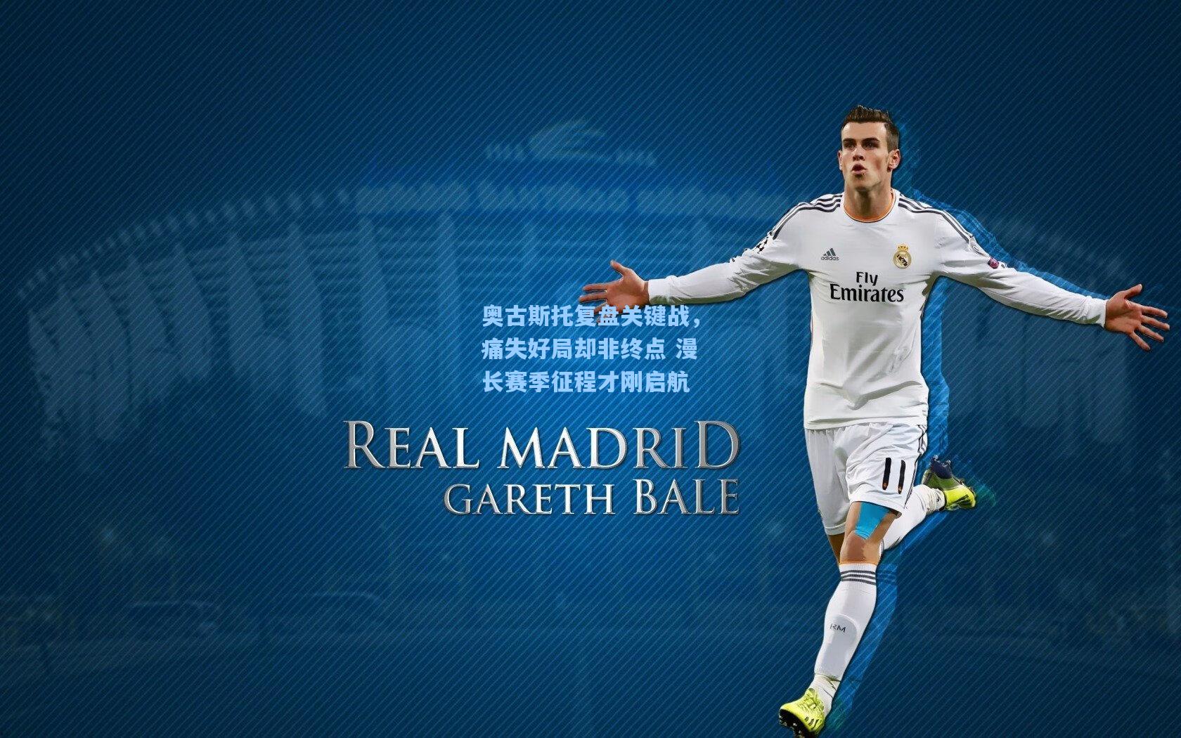 奥古斯托复盘关键战，痛失好局却非终点 漫长赛季征程才刚启航