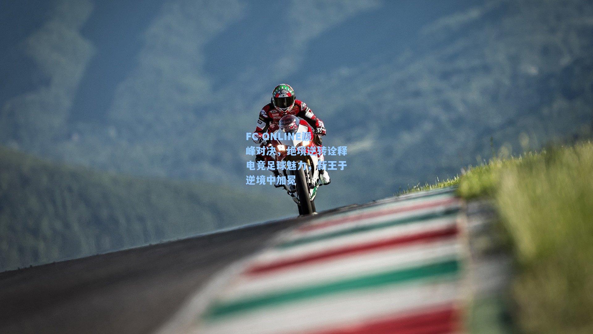 FC ONLINE巅峰对决,绝境逆转诠释电竞足球魅力,新王于逆境中加冕