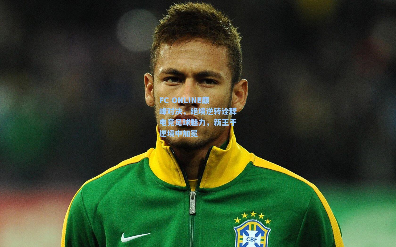 FC ONLINE巅峰对决,绝境逆转诠释电竞足球魅力,新王于逆境中加冕