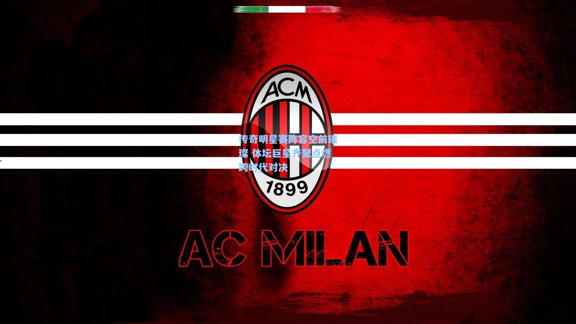 传奇明星赛阵容空前璀璨 体坛巨星齐聚点燃跨时代对决