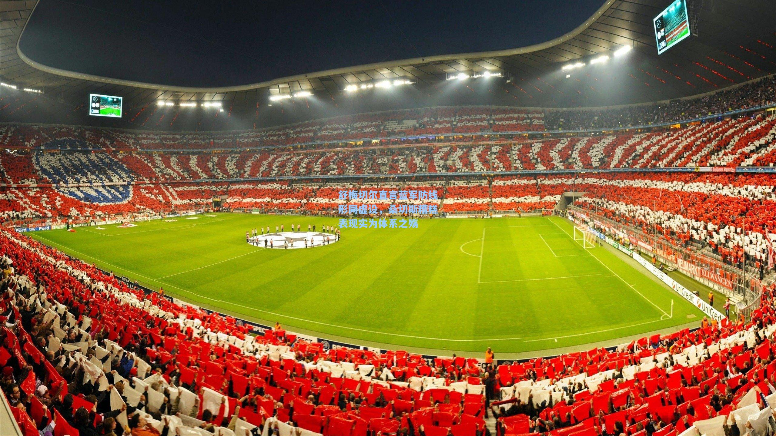 舒梅切尔直言蓝军防线形同虚设,桑切斯糟糕表现实为体系之殇