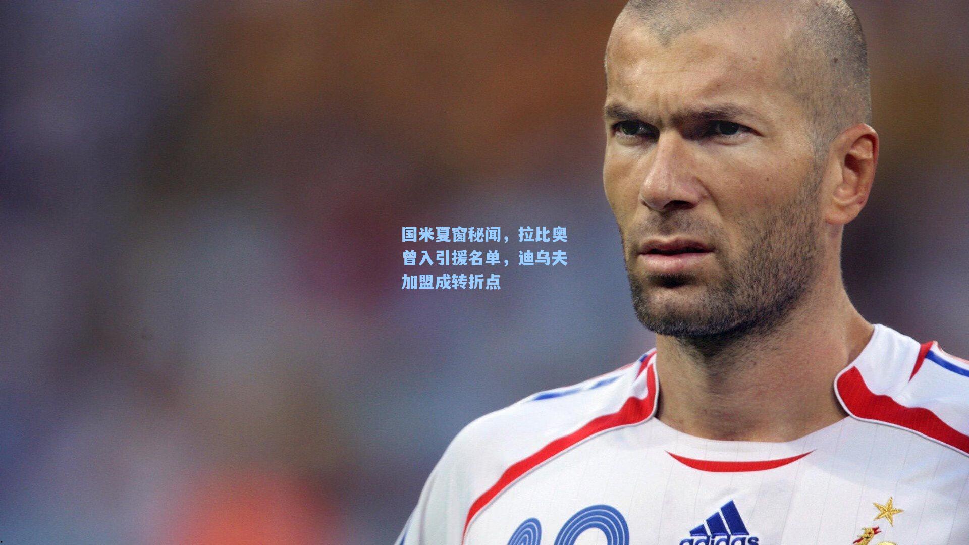国米夏窗秘闻，拉比奥曾入引援名单，迪乌夫加盟成转折点