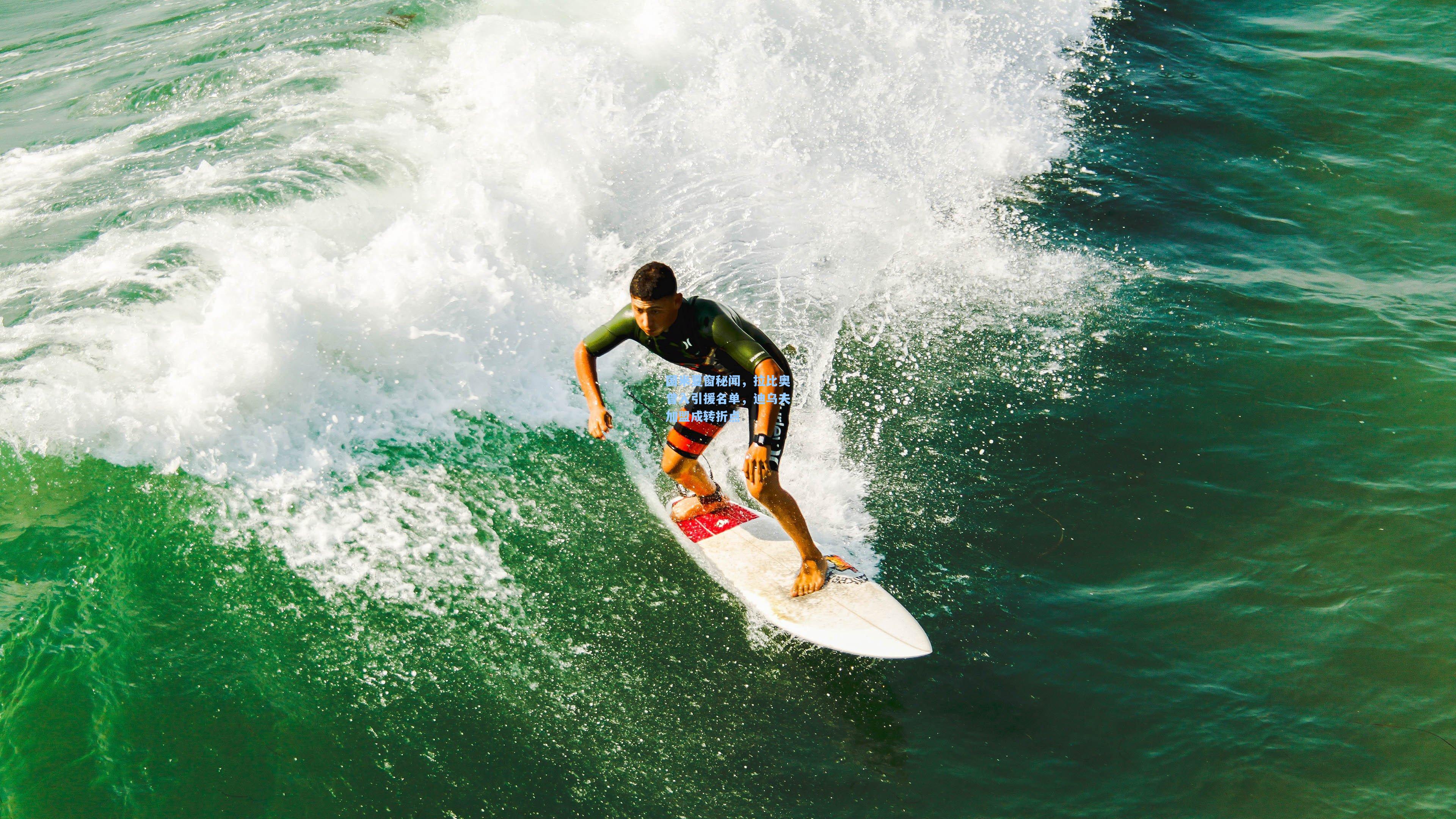 国米夏窗秘闻，拉比奥曾入引援名单，迪乌夫加盟成转折点