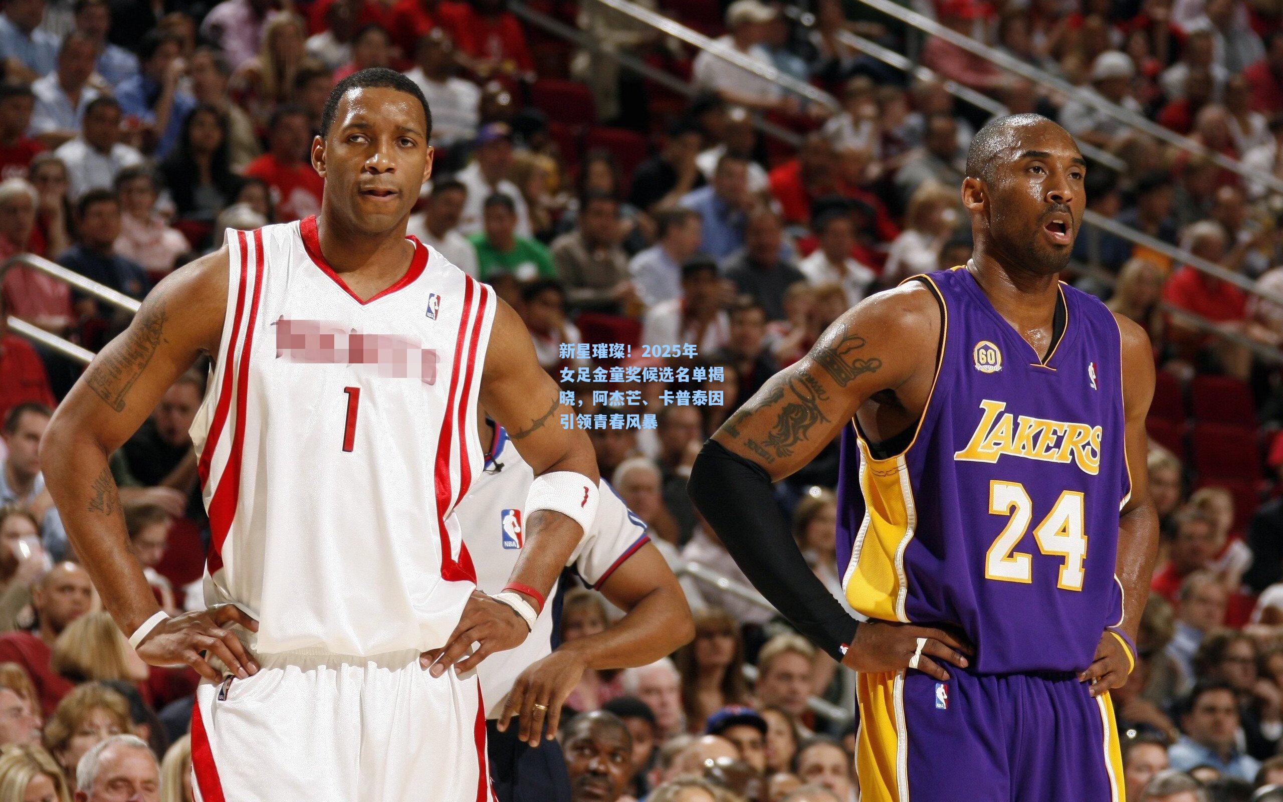 新星璀璨！2025年女足金童奖候选名单揭晓，阿杰芒、卡普泰因引领青春风暴