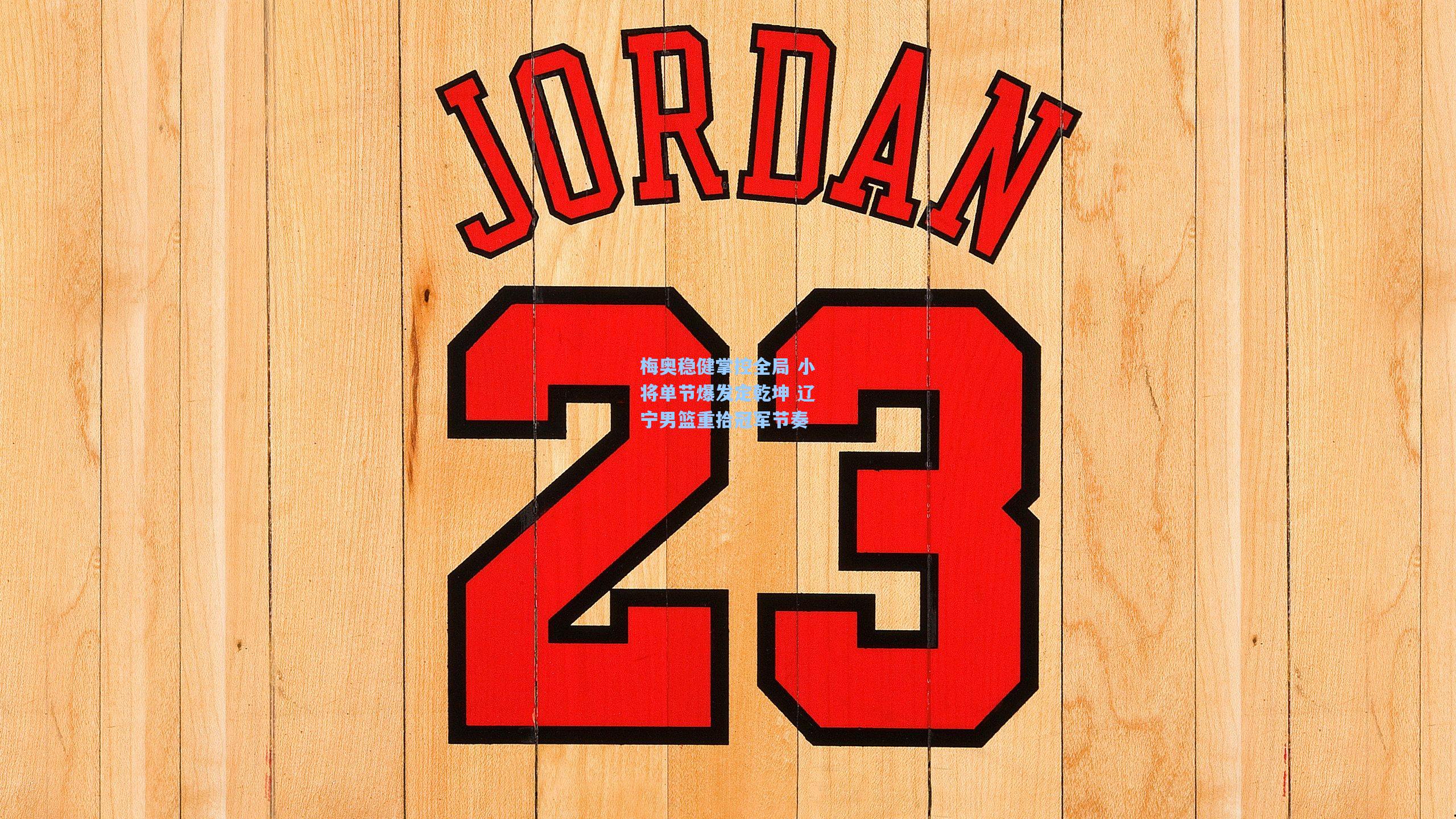 梅奥稳健掌控全局 小将单节爆发定乾坤 辽宁男篮重拾冠军节奏