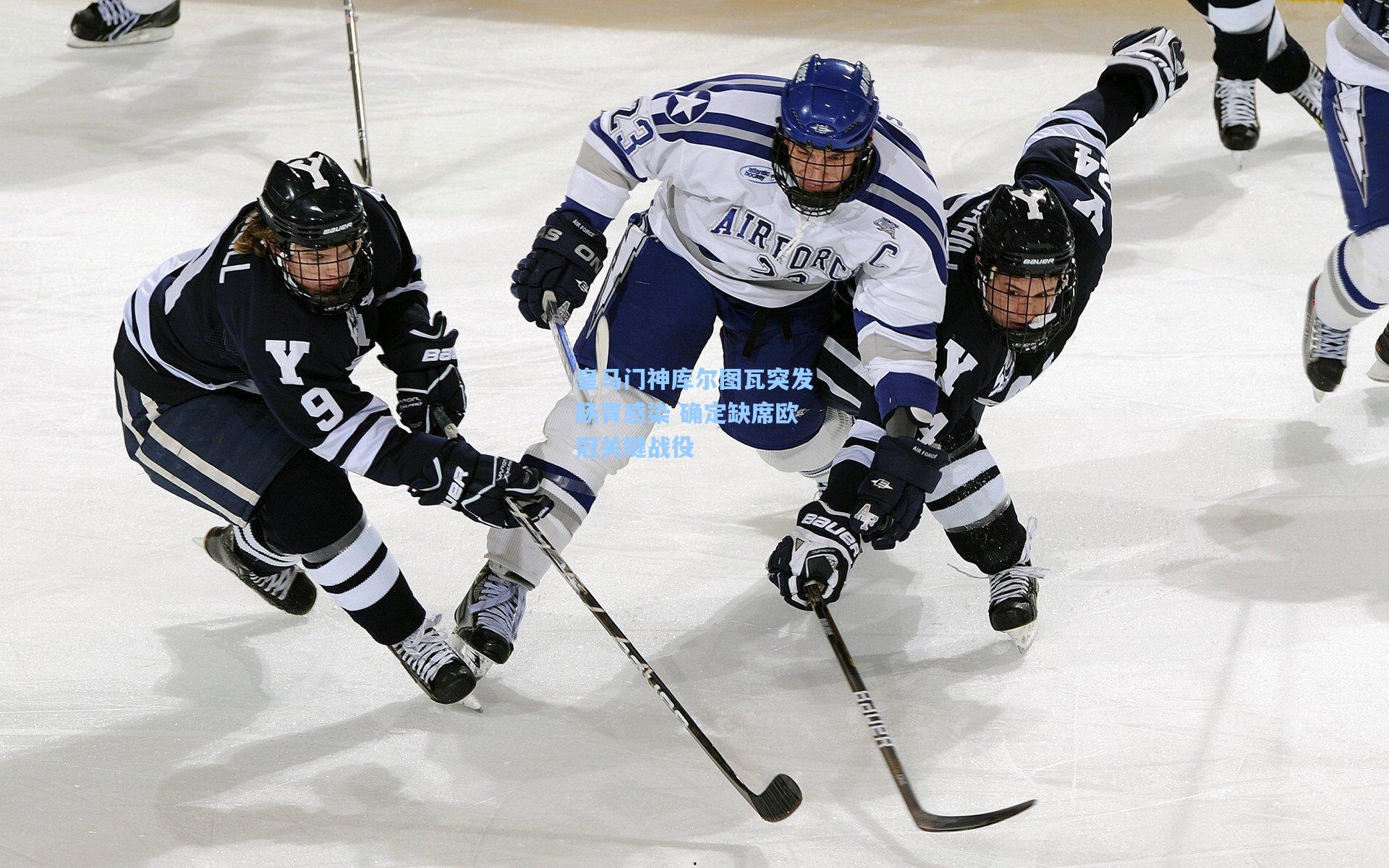 皇马门神库尔图瓦突发肠胃感染 确定缺席欧冠关键战役