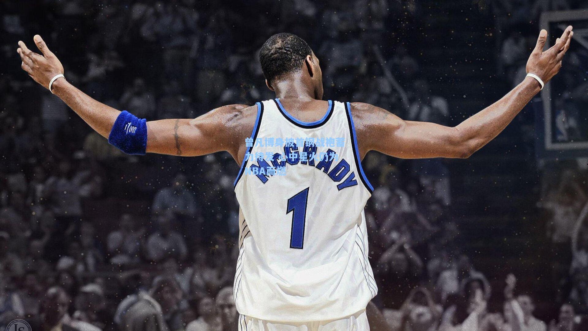 曾凡博身披首钢战袍蓄力待发 心中星火仍为NBA而燃