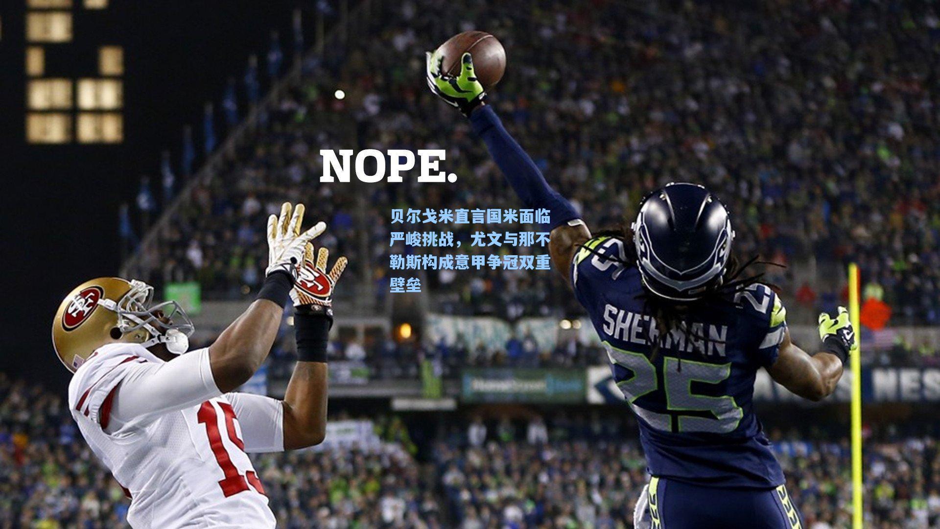 贝尔戈米直言国米面临严峻挑战,尤文与那不勒斯构成意甲争冠双重壁垒