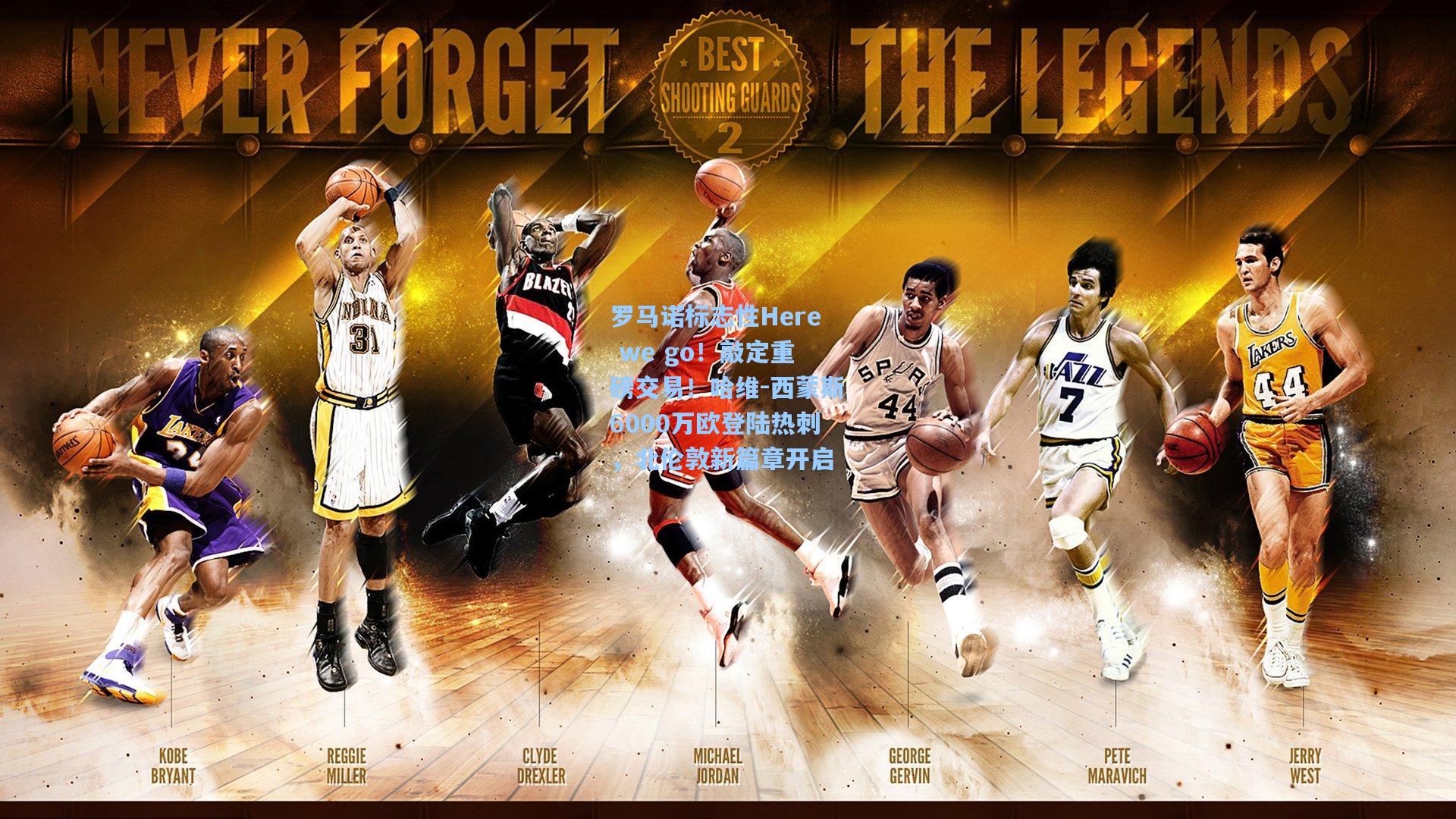 罗马诺标志性Here we go!敲定重磅交易!哈维-西蒙斯6000万欧登陆热刺,北伦敦新篇章开启