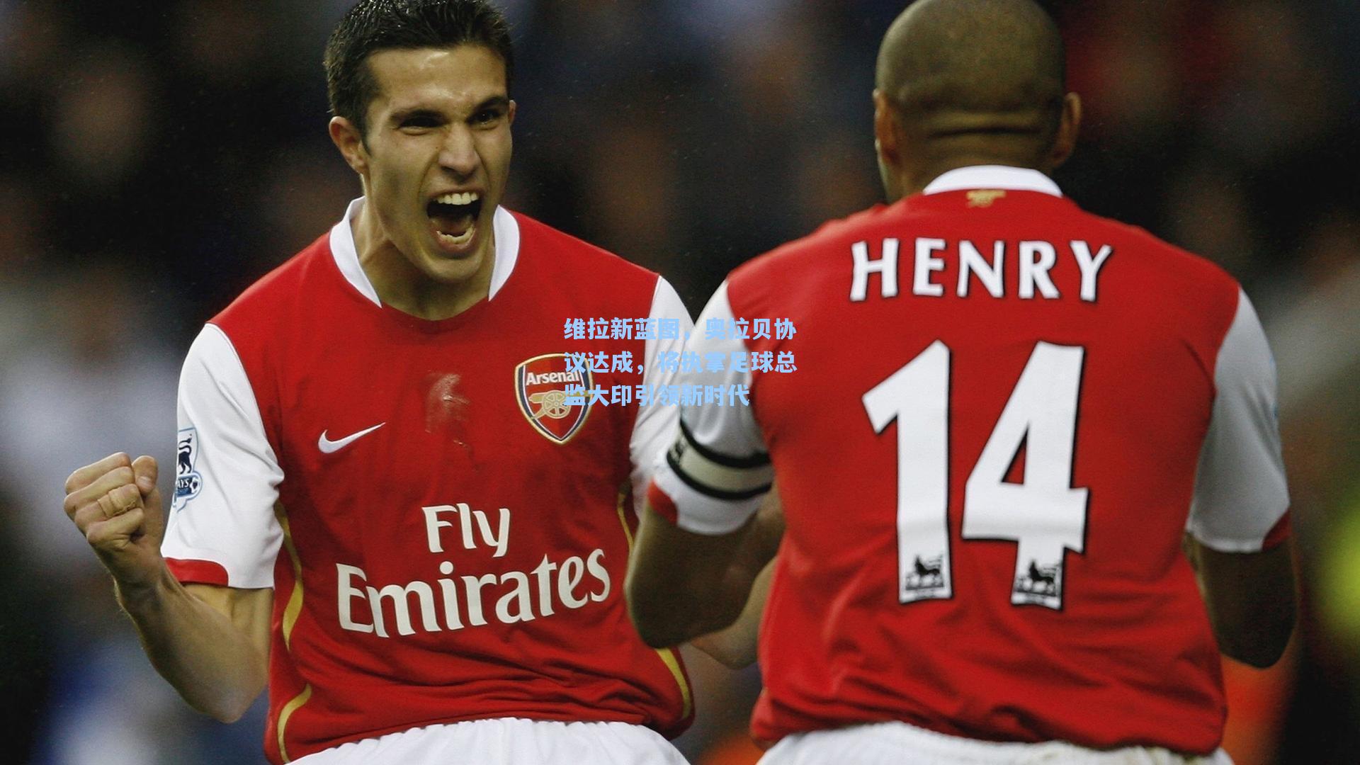 维拉新蓝图,奥拉贝协议达成,将执掌足球总监大印引领新时代