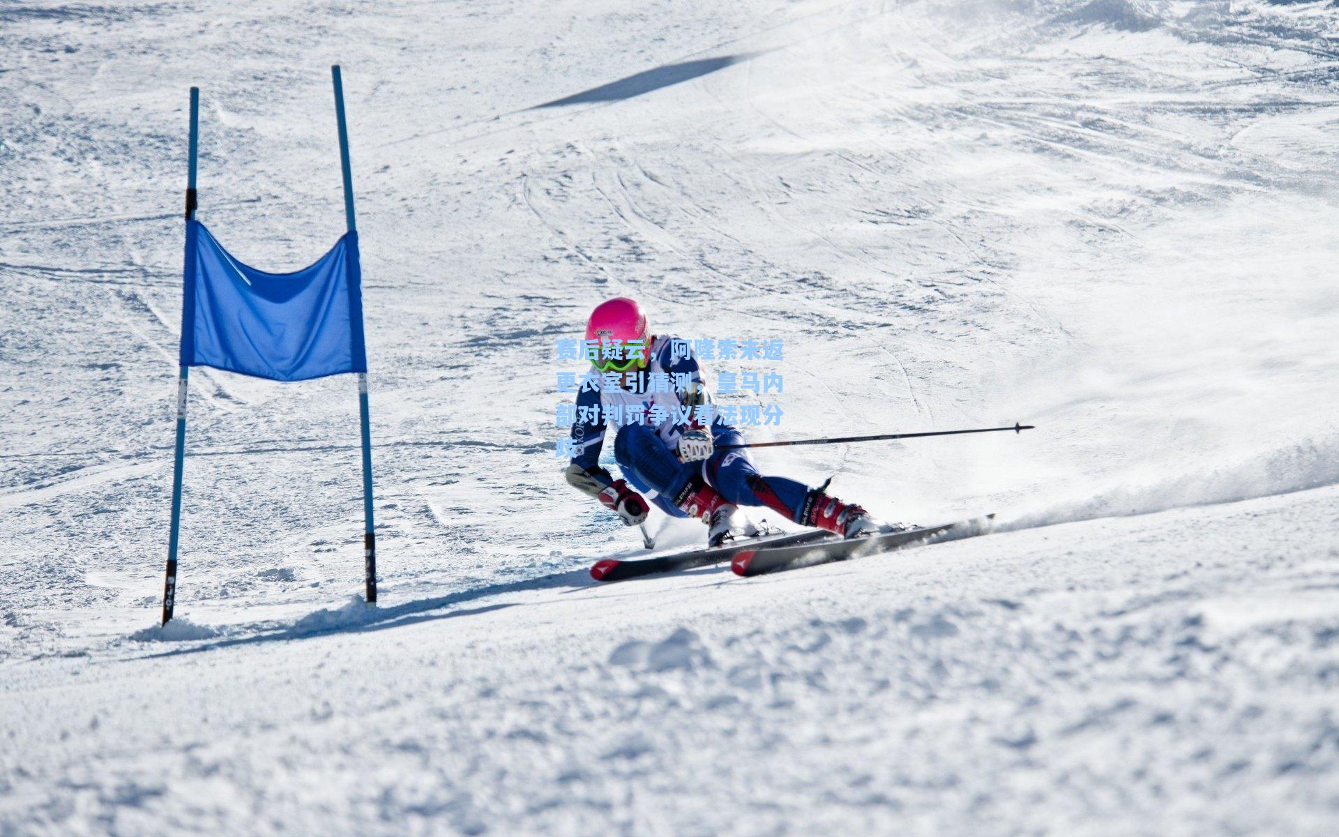 赛后疑云，阿隆索未返更衣室引猜测，皇马内部对判罚争议看法现分歧