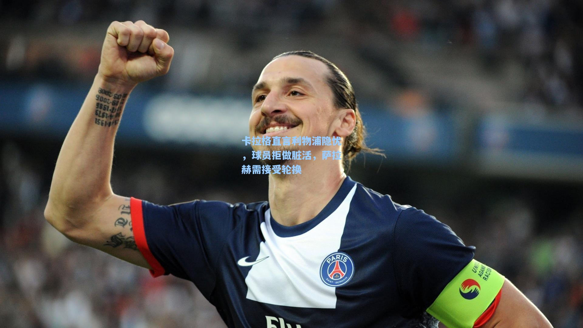 卡拉格直言利物浦隐忧,球员拒做脏活,萨拉赫需接受轮换