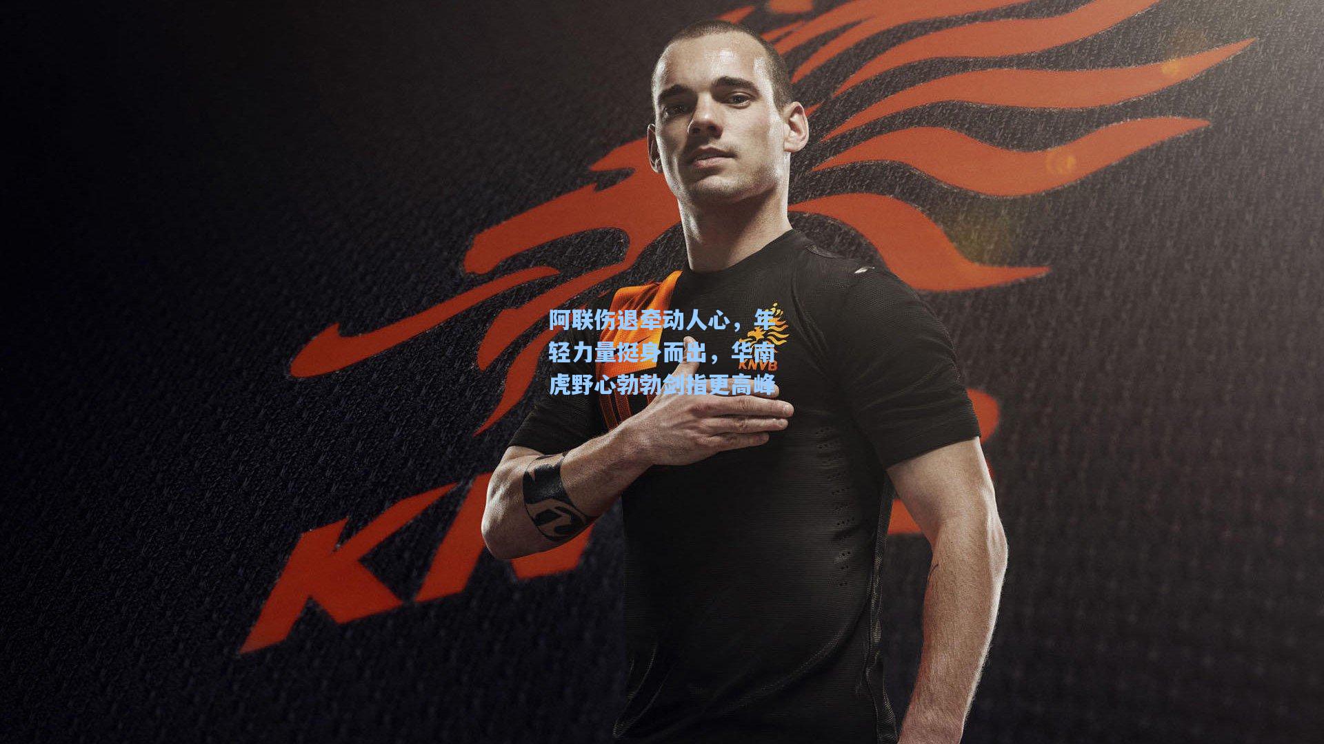 阿联伤退牵动人心，年轻力量挺身而出，华南虎野心勃勃剑指更高峰