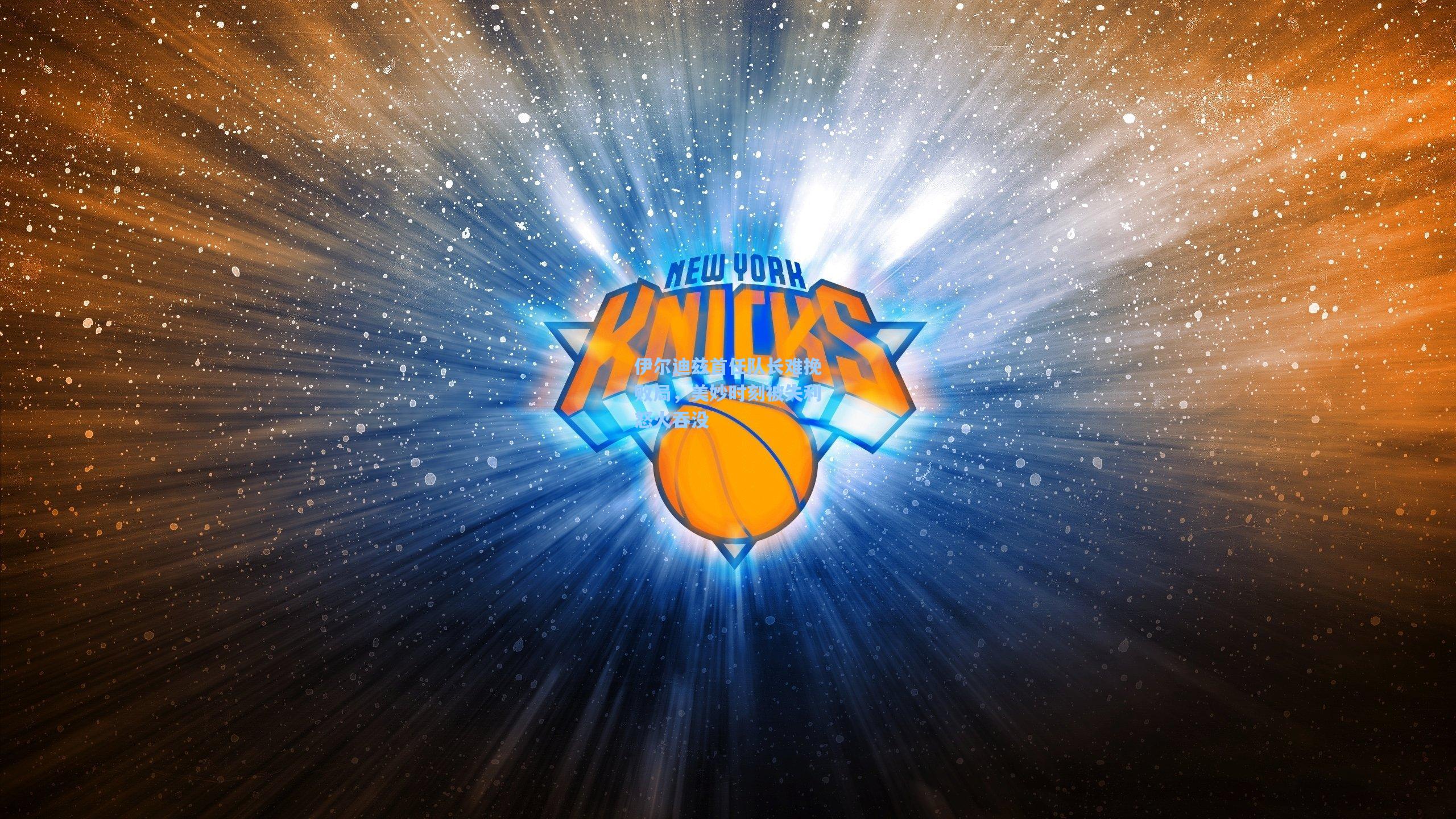 伊尔迪兹首任队长难挽败局，美妙时刻被失利怒火吞没