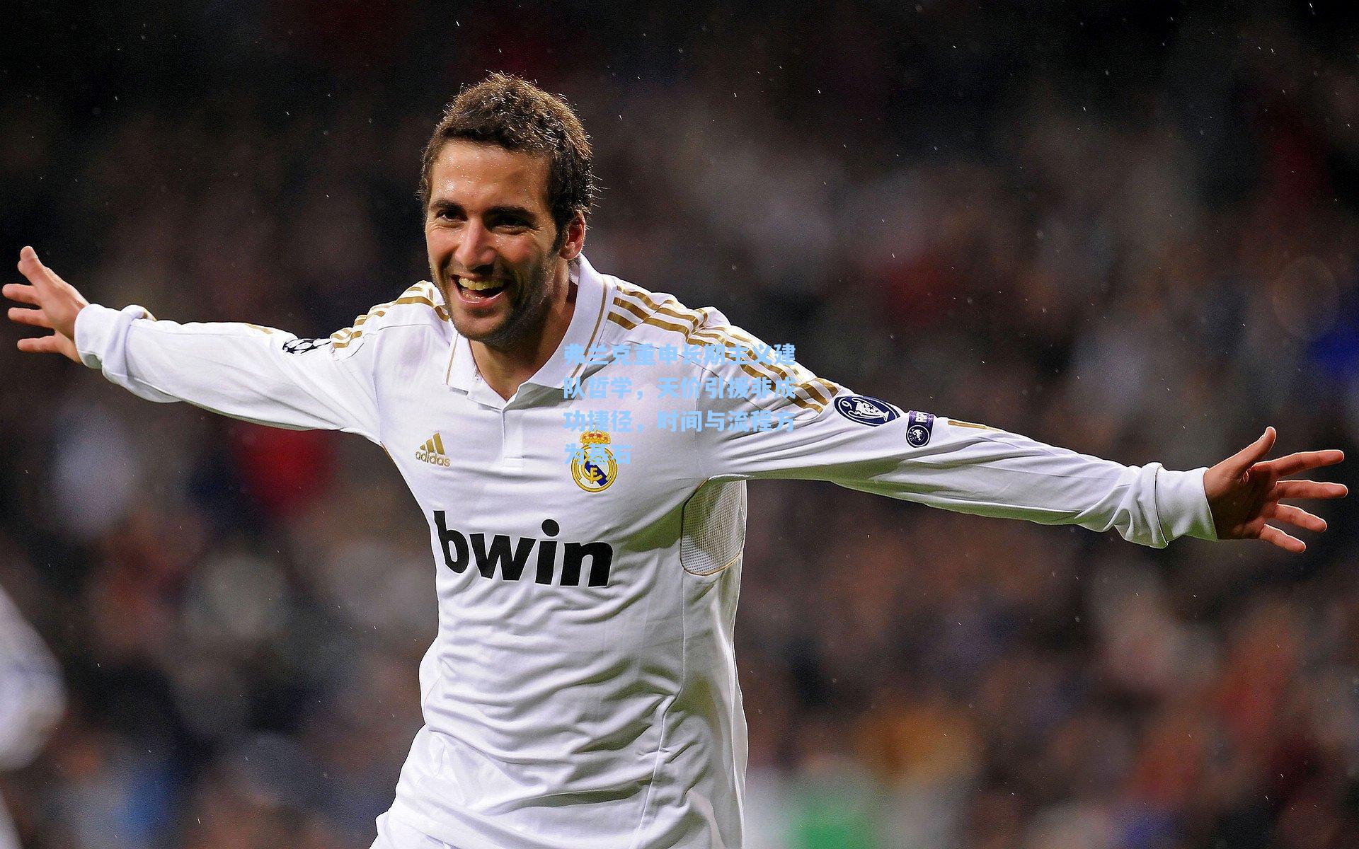 弗兰克重申长期主义建队哲学，天价引援非成功捷径，时间与流程方为基石