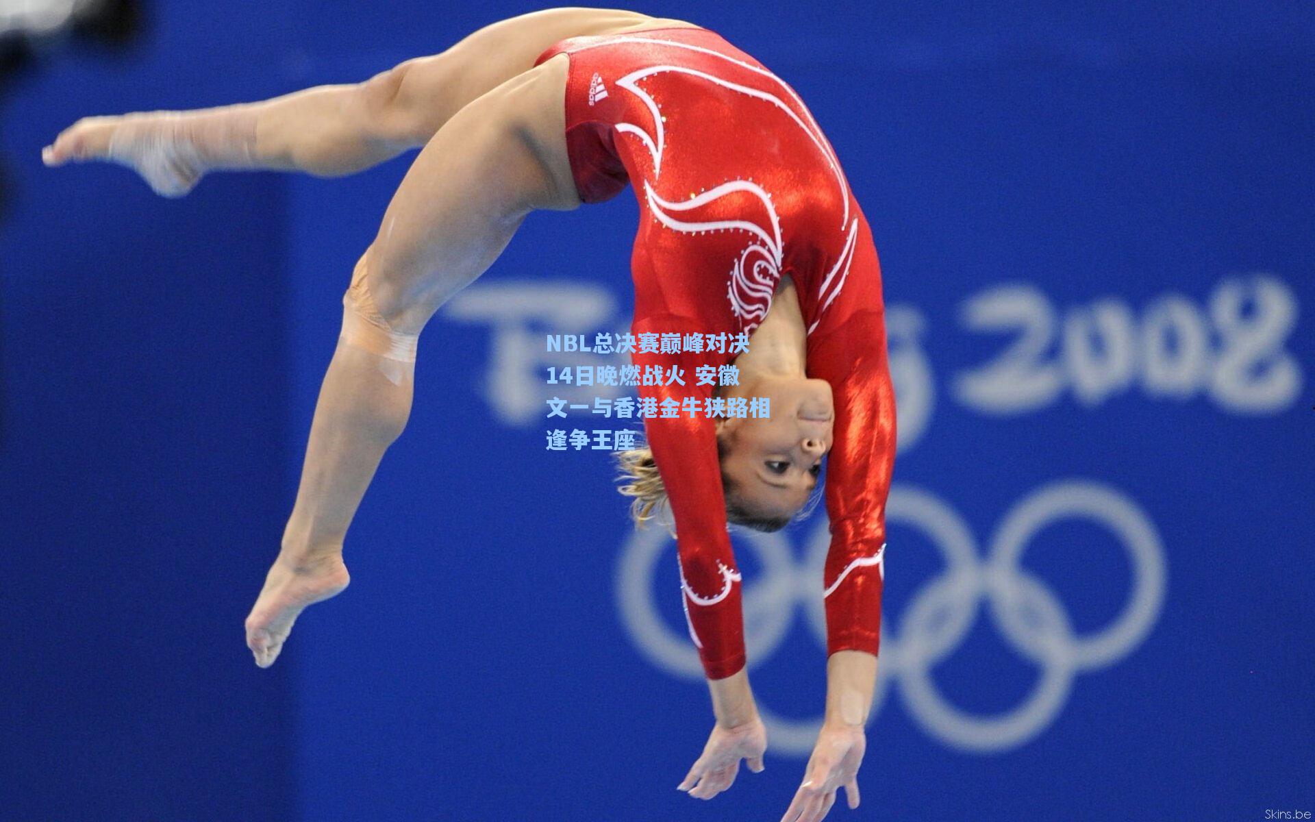 NBL总决赛巅峰对决14日晚燃战火 安徽文一与香港金牛狭路相逢争王座