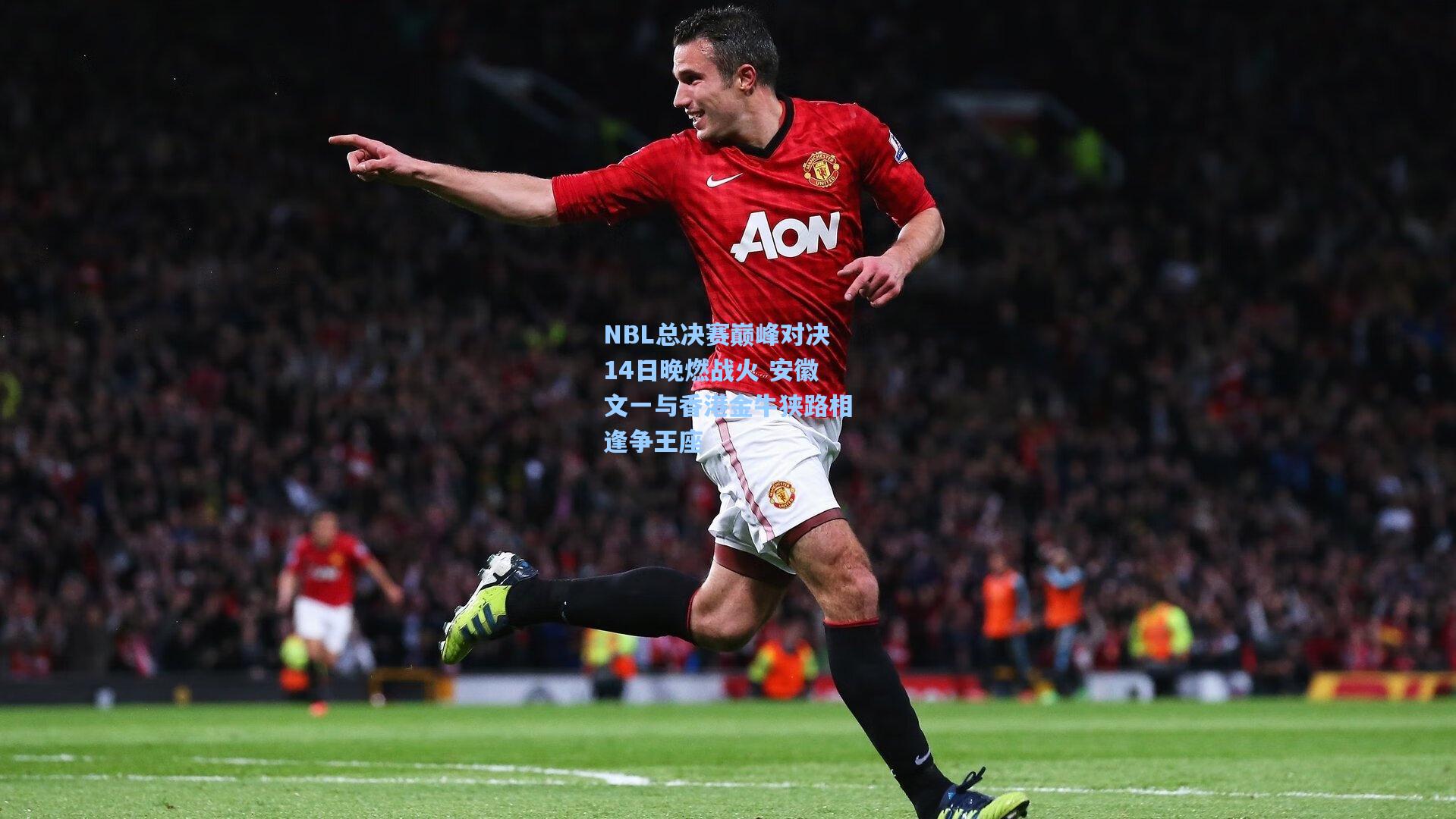 NBL总决赛巅峰对决14日晚燃战火 安徽文一与香港金牛狭路相逢争王座