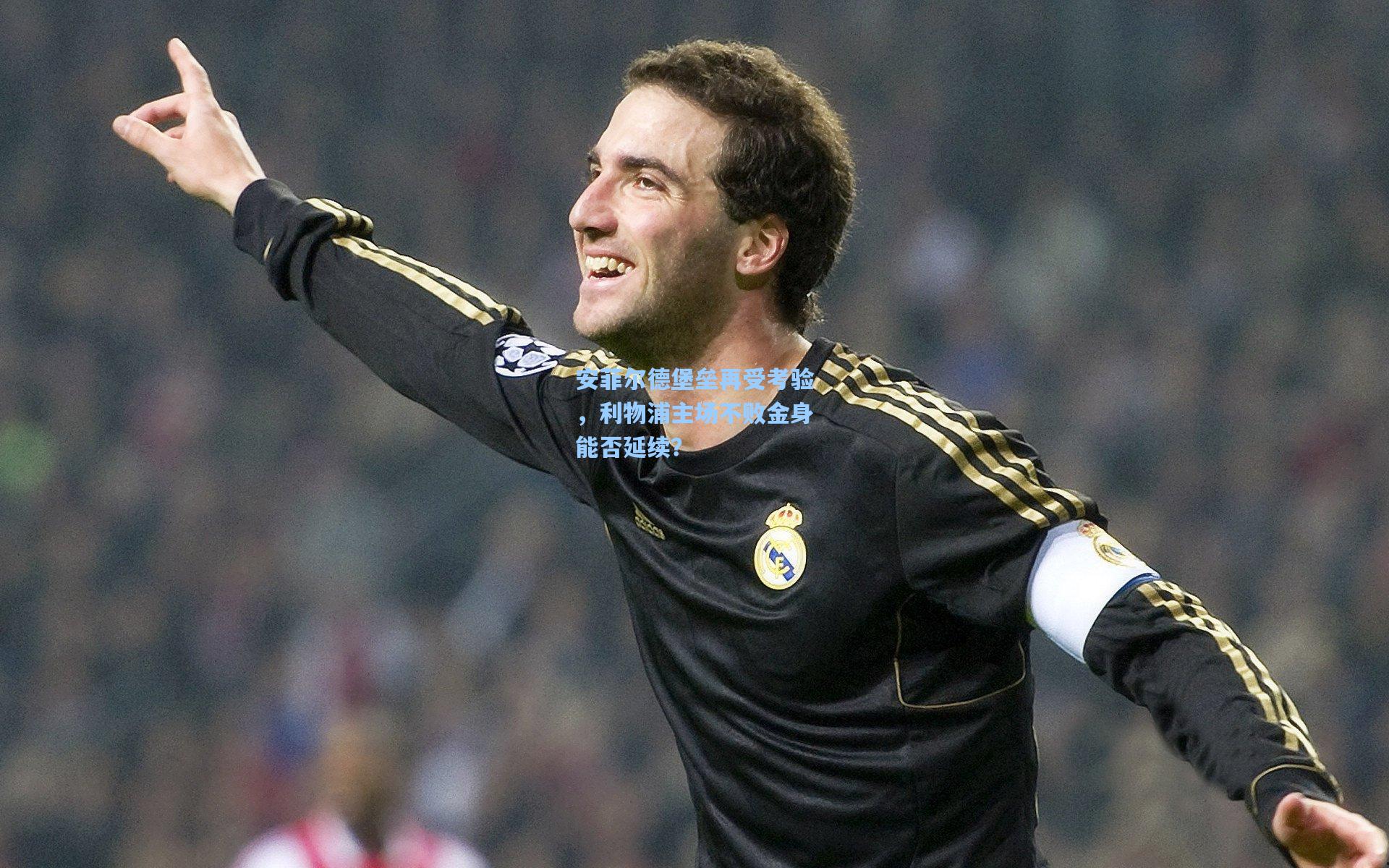 安菲尔德堡垒再受考验,利物浦主场不败金身能否延续?